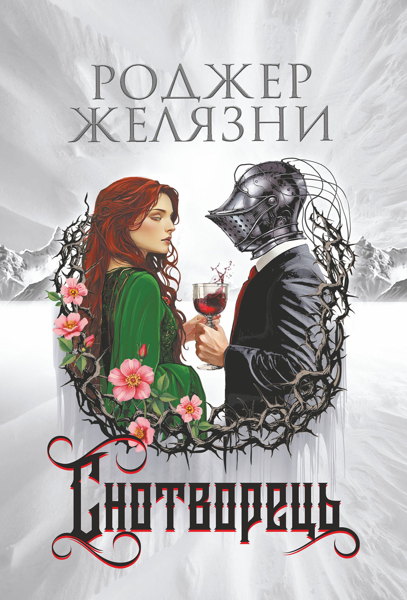 Снотворець: роман (e-book)