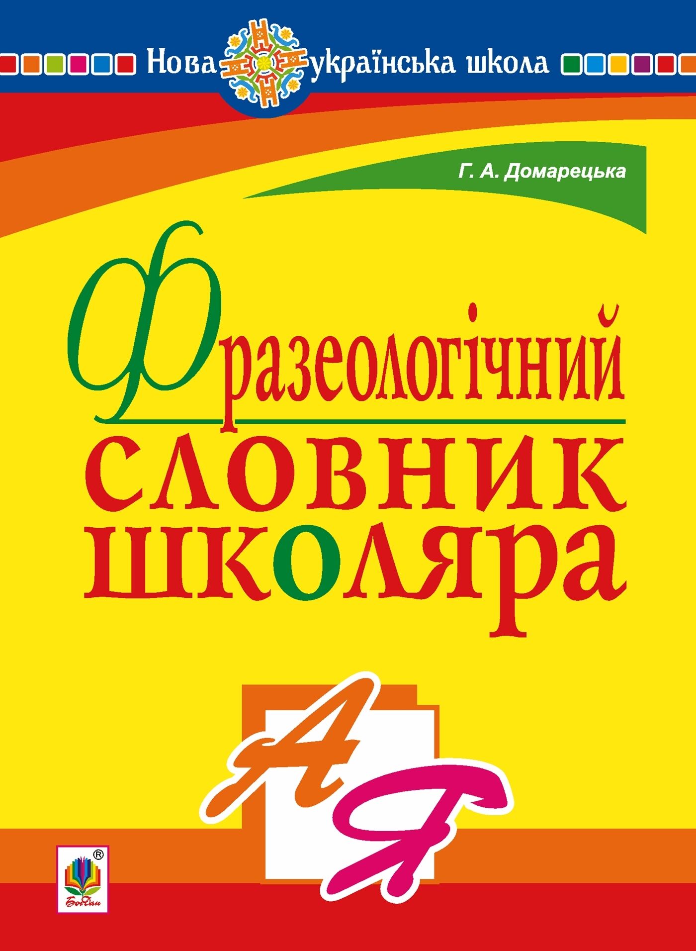 Фразеологічний словник школяра. НУШ (e-book)