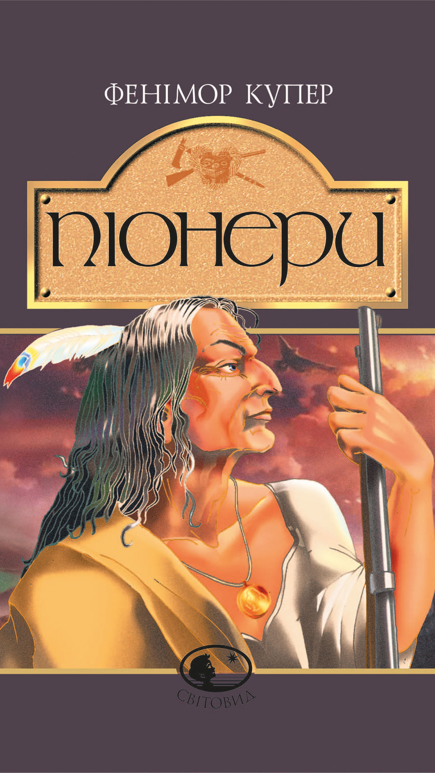 Піонери,або біля витоків Саскуеханни (e-book)
