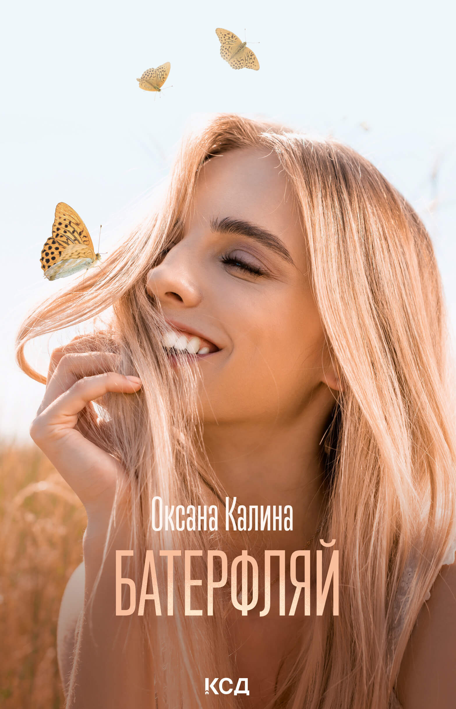 Батерфляй (e-book)
