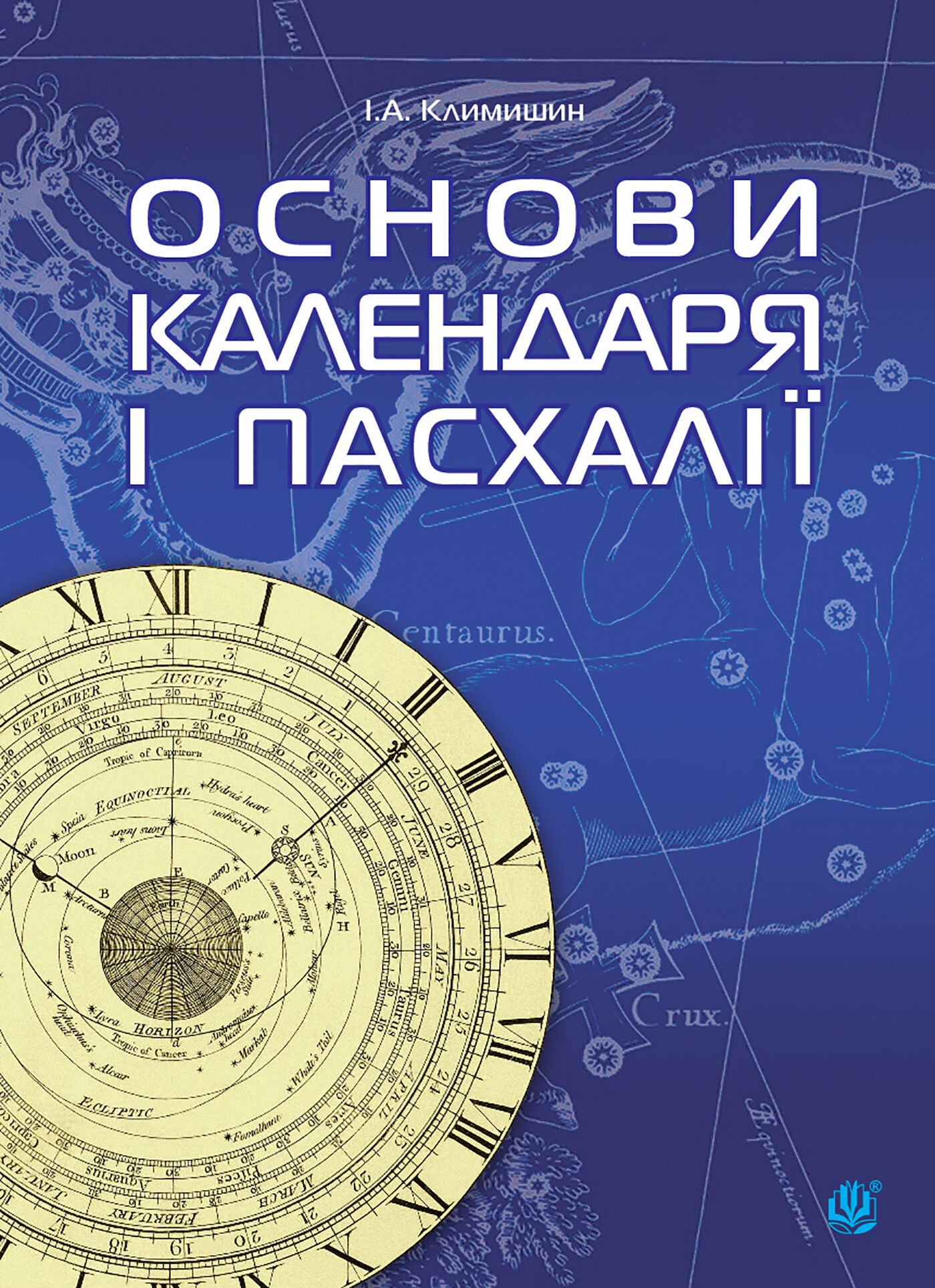 Календар і основи Пасхалії. (e-book)