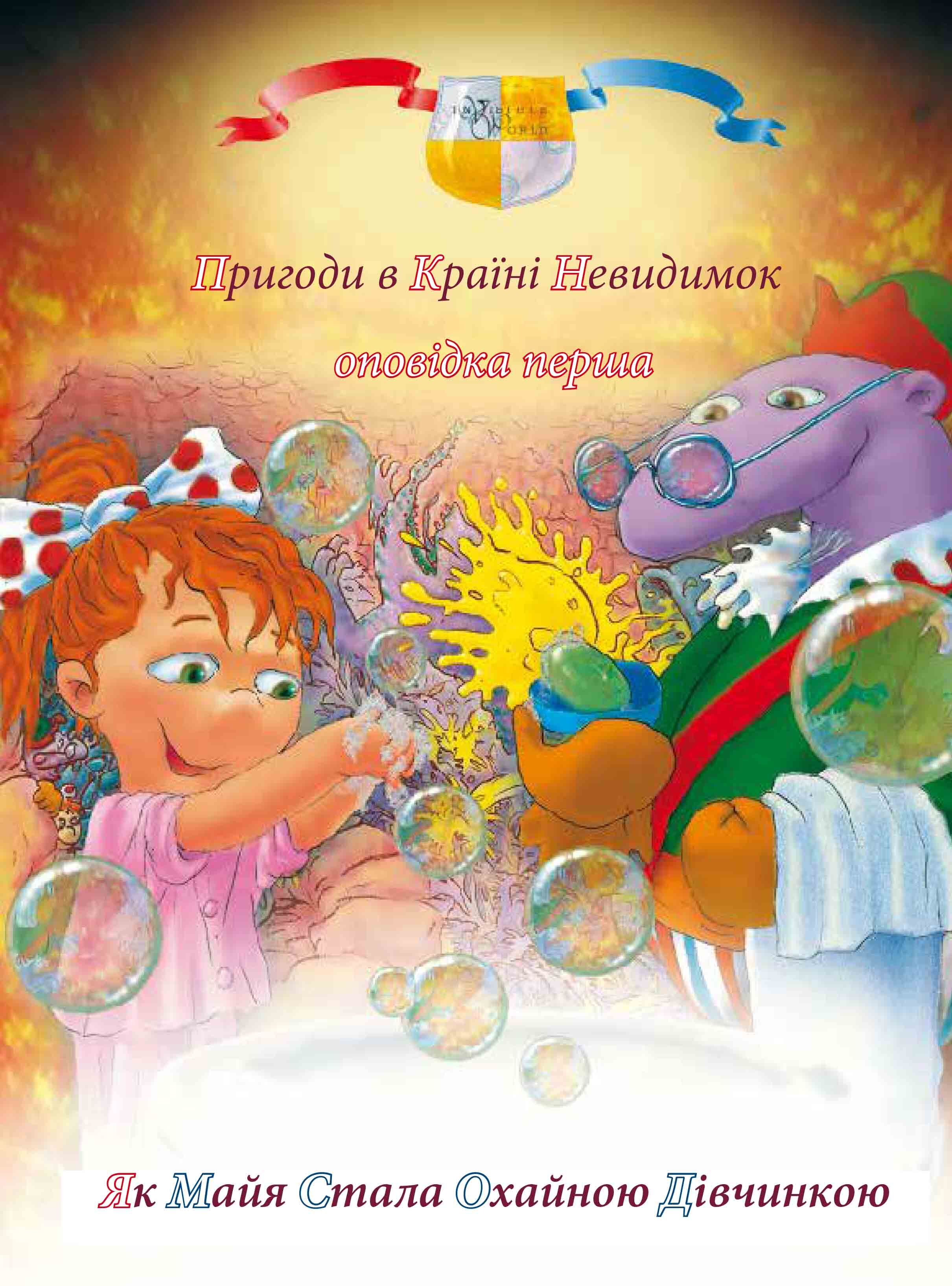 Пригоди у країні невидимок. Оповідка перша (e-book)