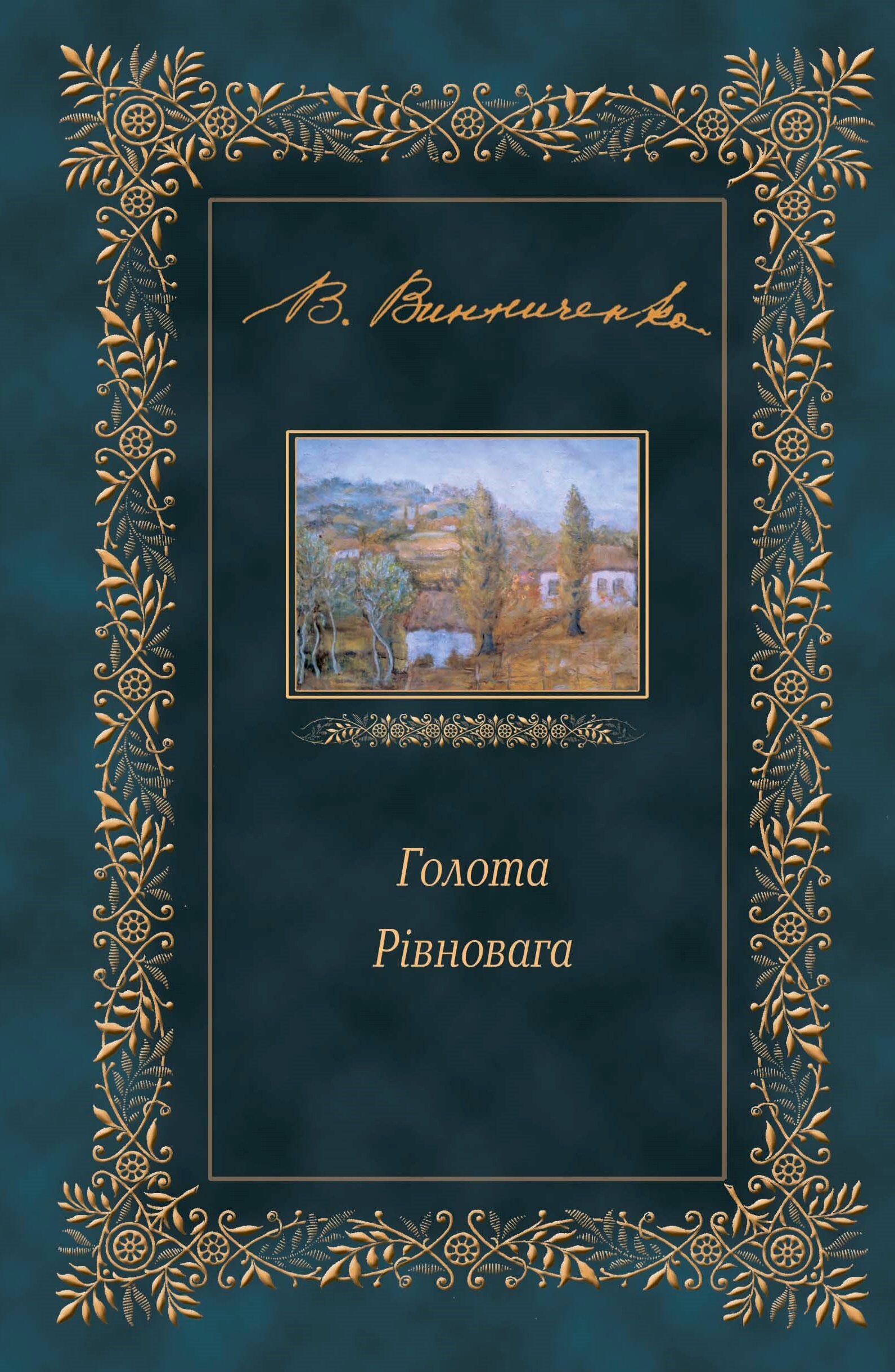 Голота. Рівновага (e-book)