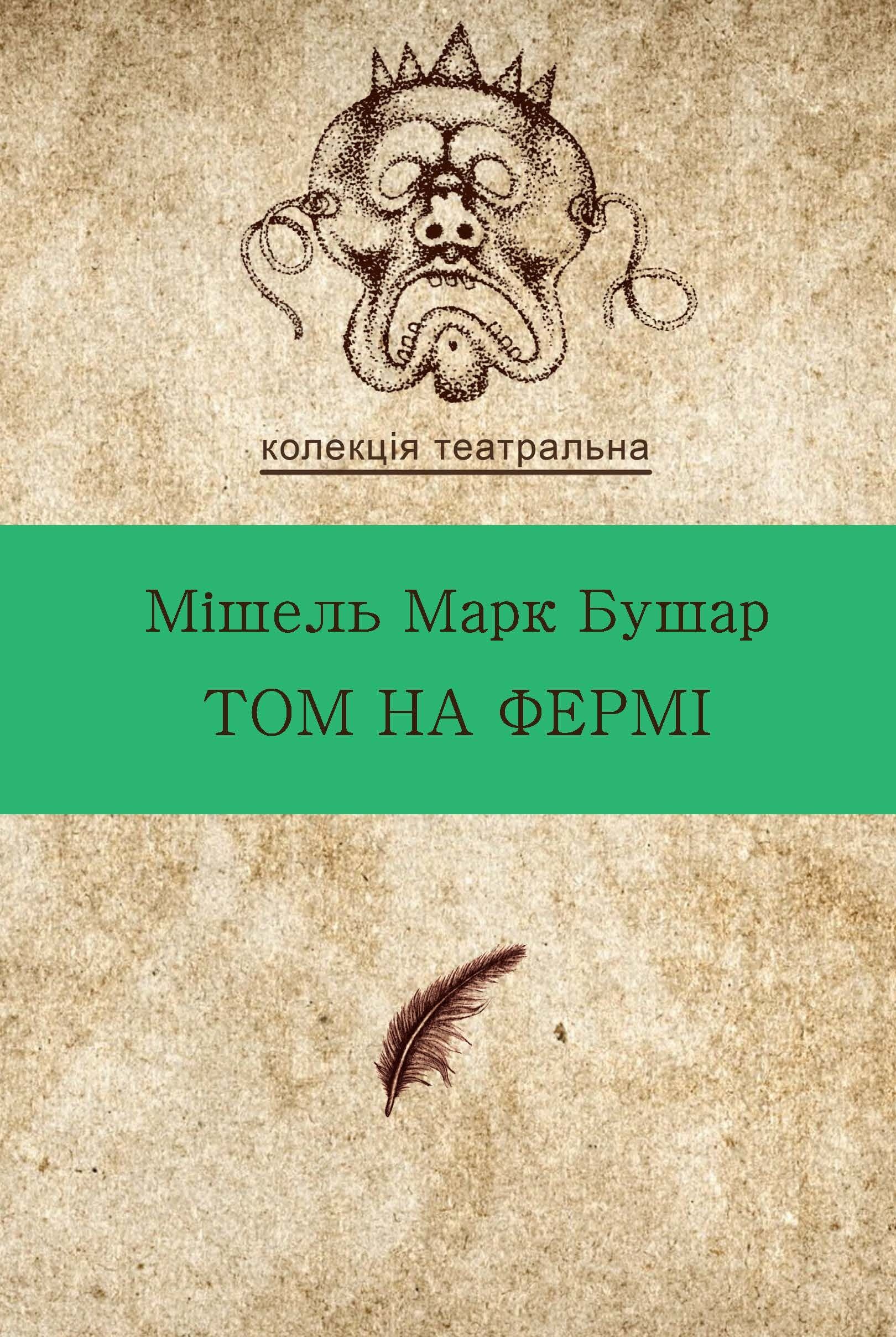 Том на фермі (e-book)