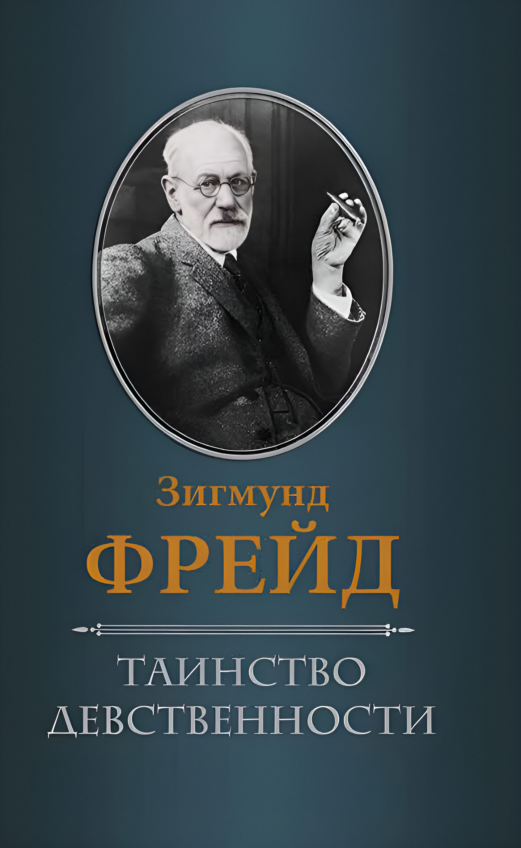 Таинство девственности (e-book)