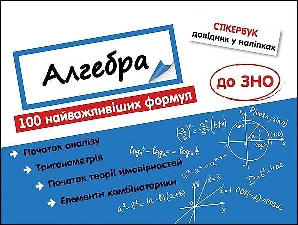Stikerbook algebra. 100 najważniejszych formuł do matury. Wer. Ukraińska