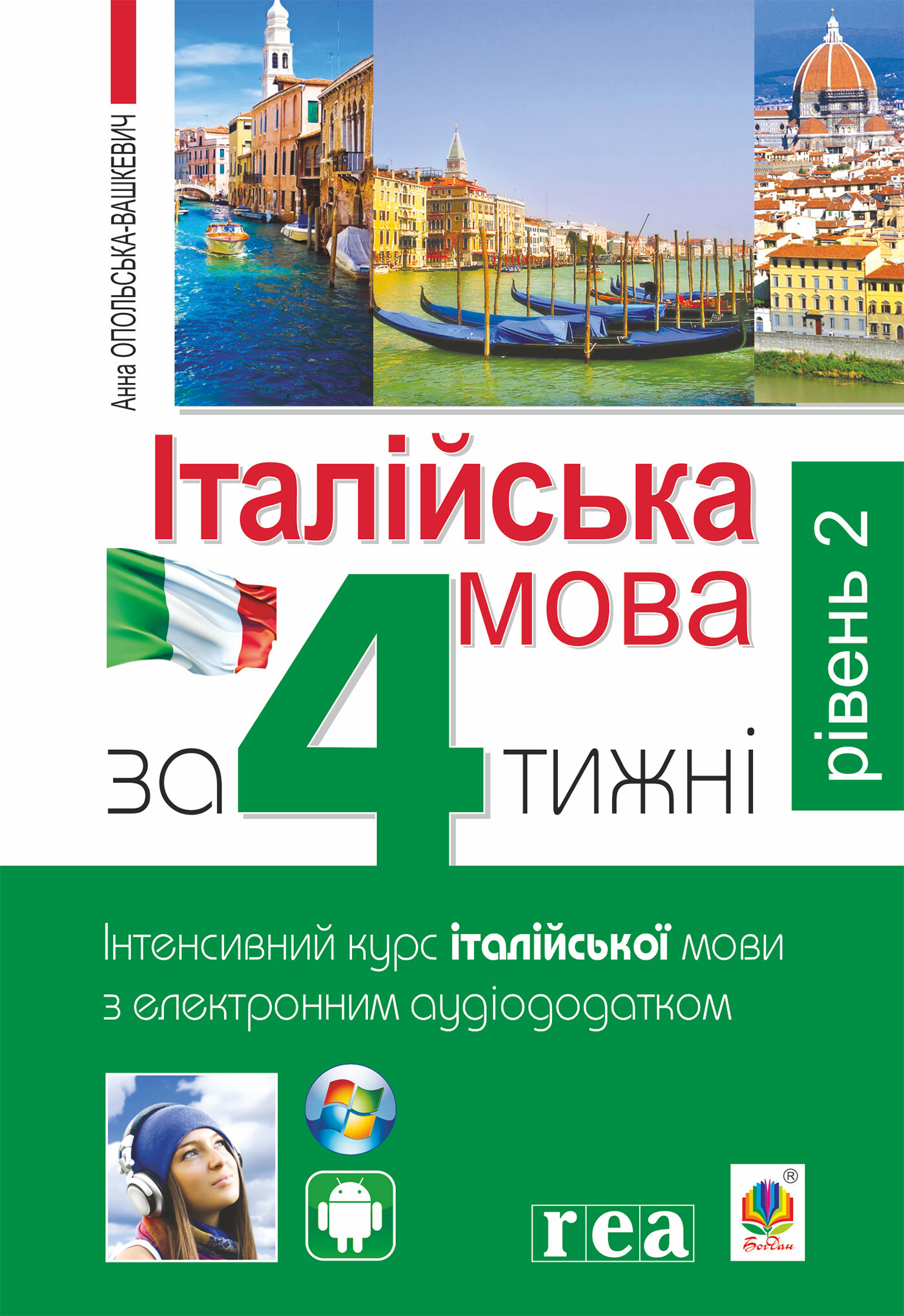 Італійська мова за 4 тижні. (e-book)