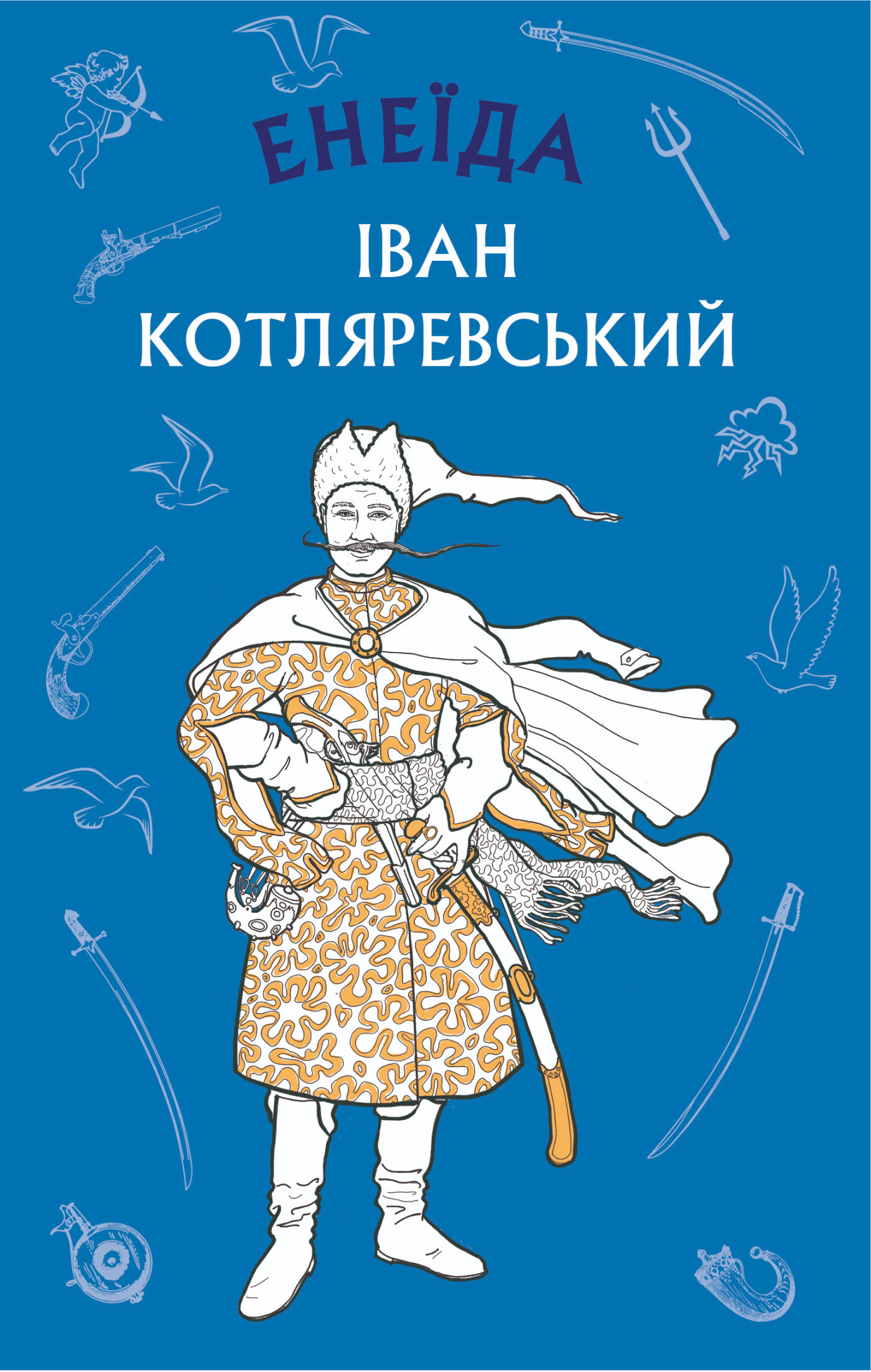 Енеїда (e-book)