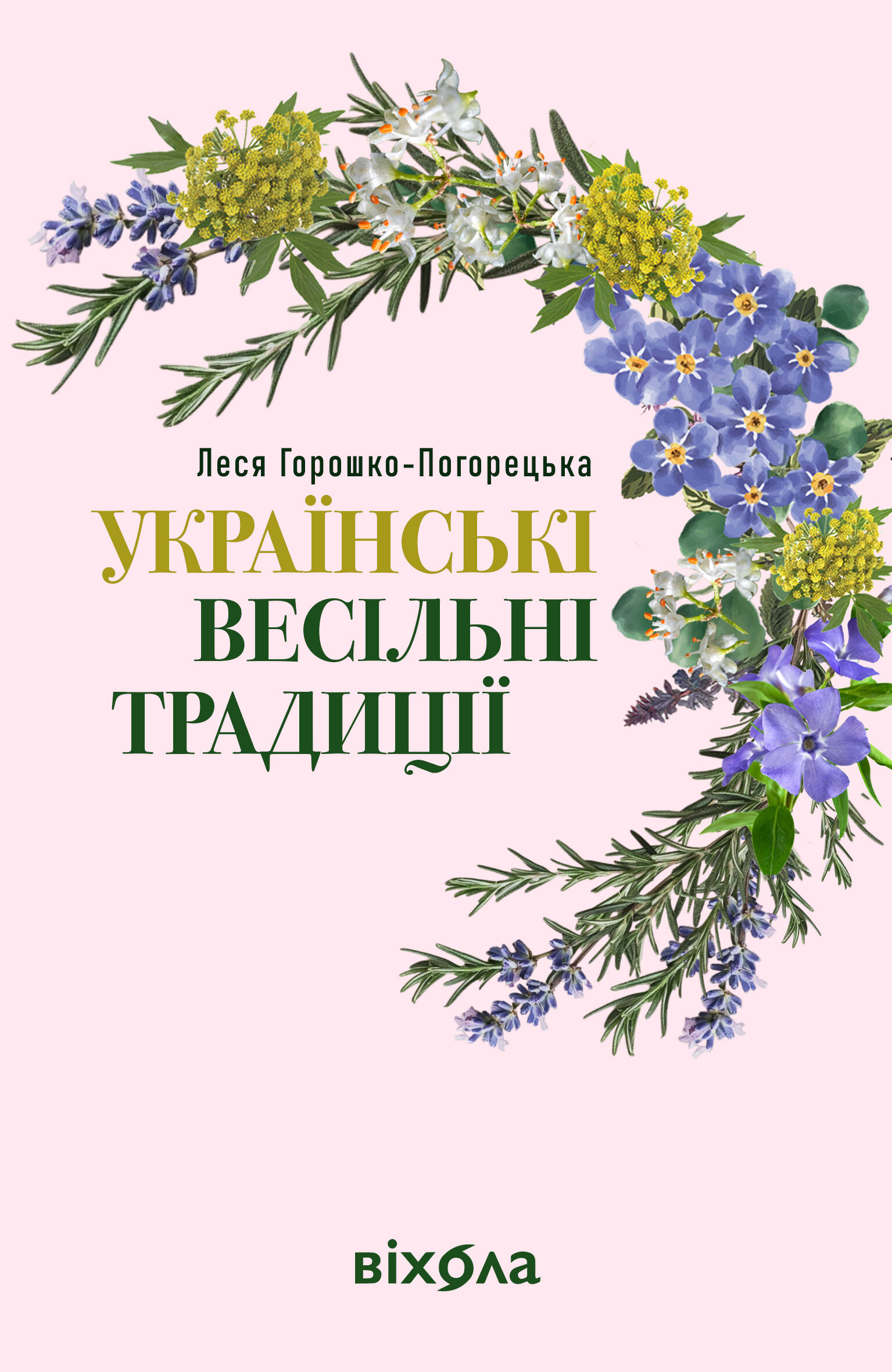 Українські весільні традиції (e-book)