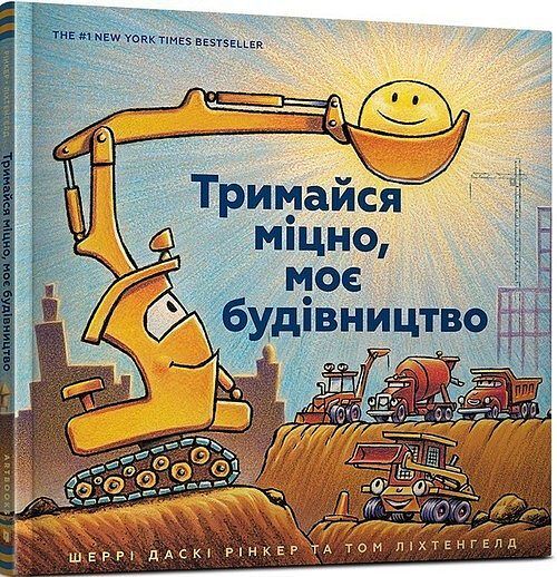 Trimajsya mіtsno, moє budіvnitstvo