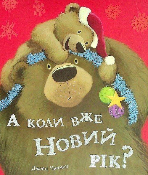A koli vzhe Novij rіk?