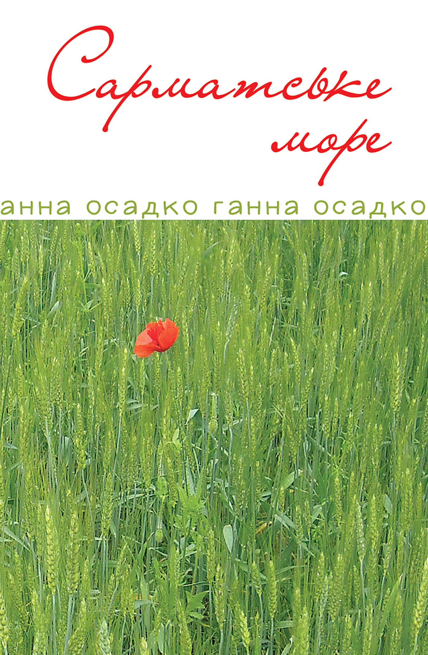 Сарматське море. Вірші, проза. (e-book)