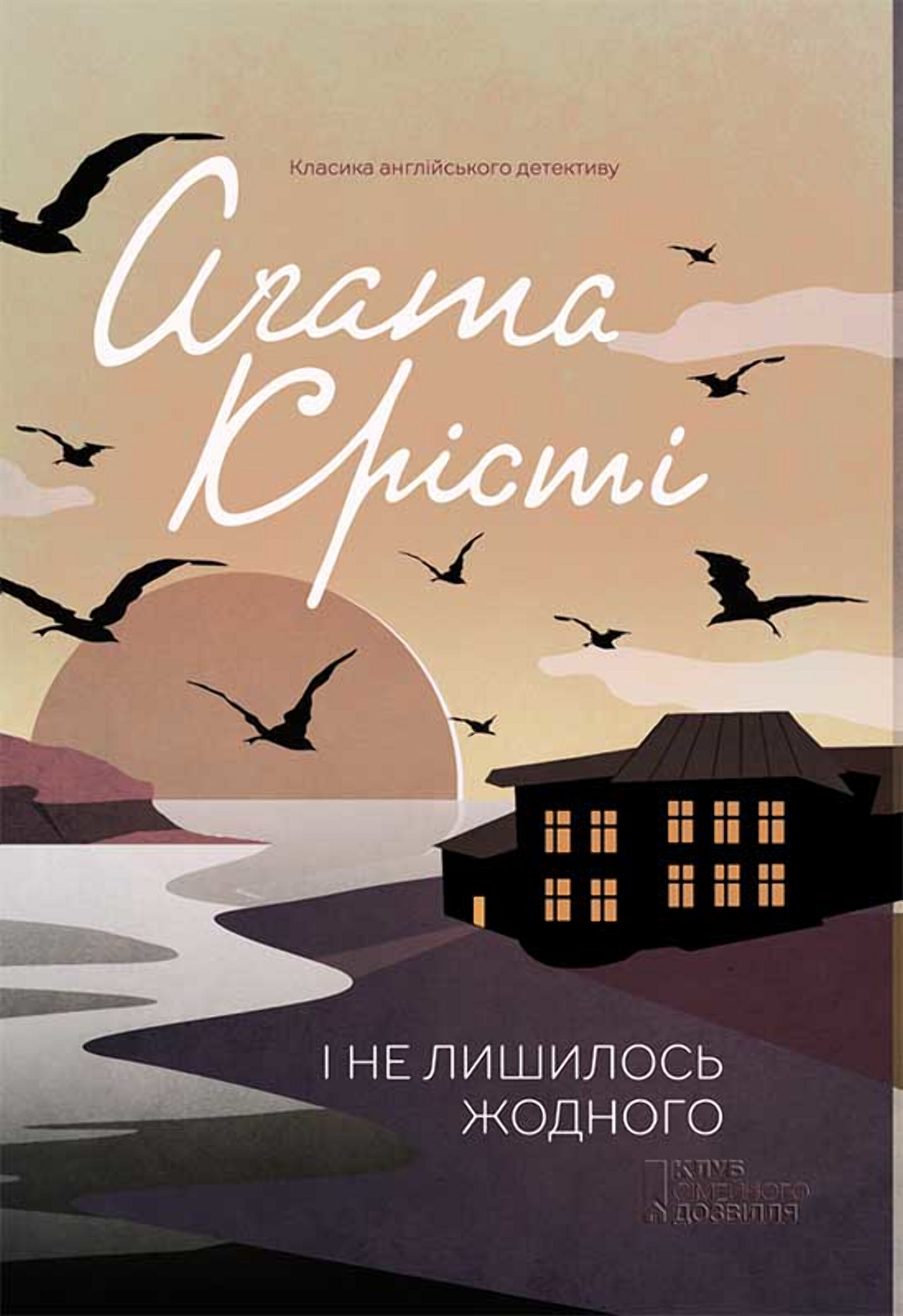 І не лишилось жодного (e-book)
