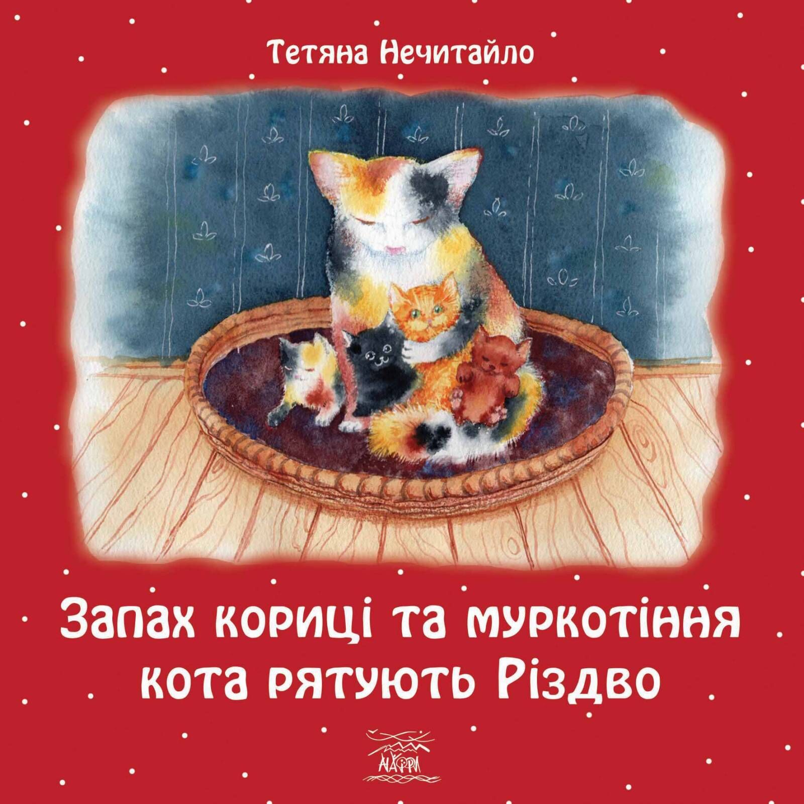 Запах кориці та муркотіння кота рятують Різдво (e-book)