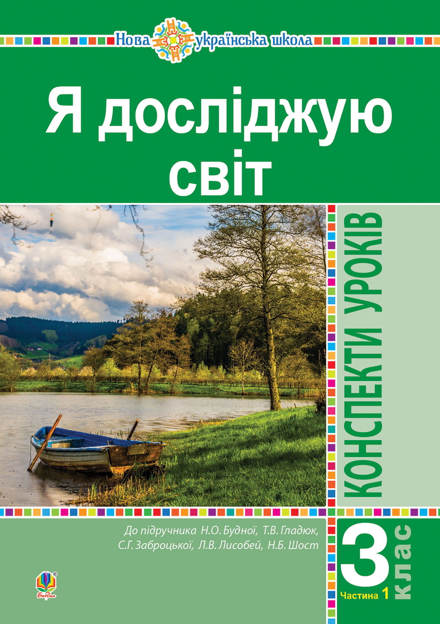 Я досліджую світ. 3 клас. Конспекти уроків. Ч. 1. НУШ (e-book)
