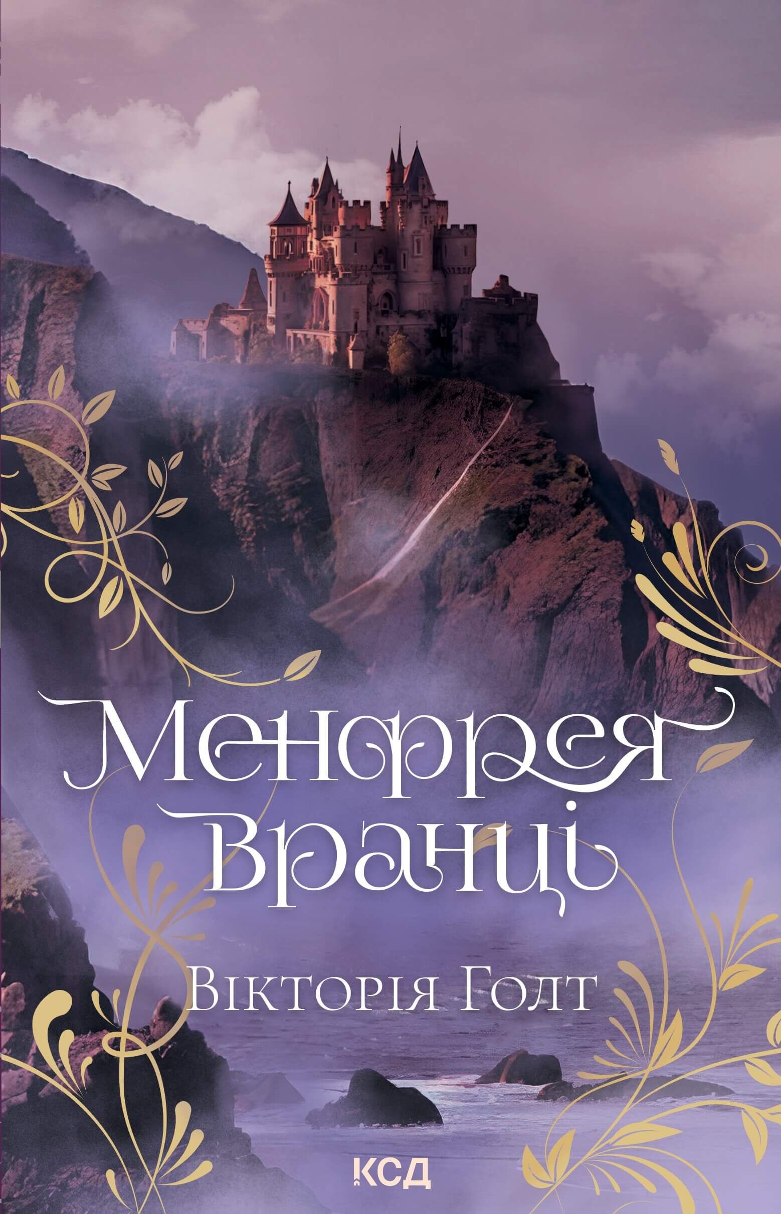 Менфрея вранці (e-book)