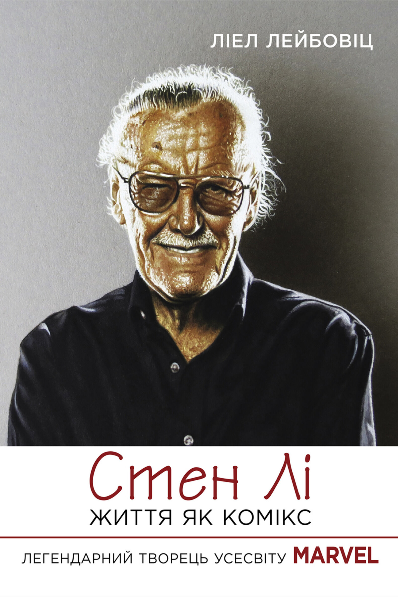 Стен Лі. Життя як комікс (e-book)