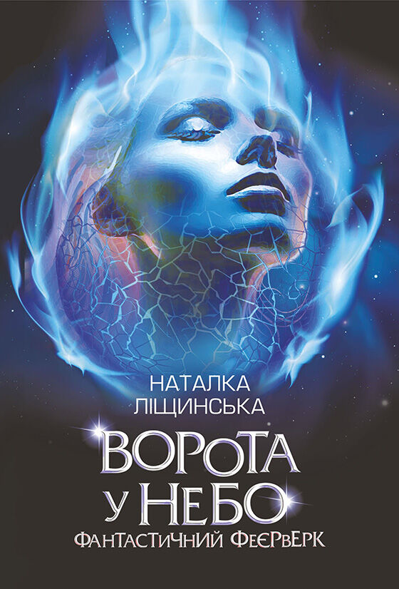 Ворота у небо. Фантастичний феєрверк : оповідання (e-book)