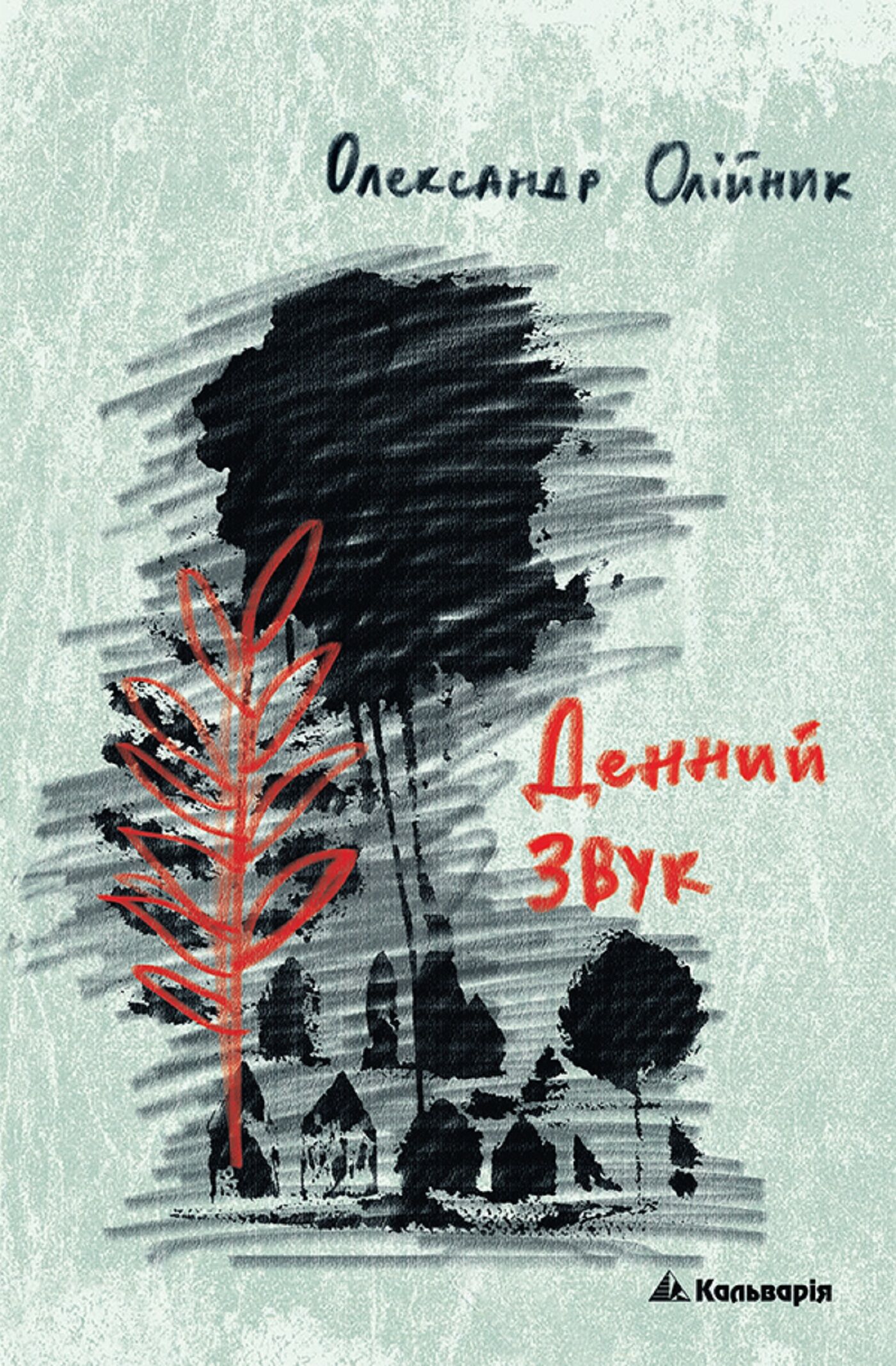 Денний звук (e-book)