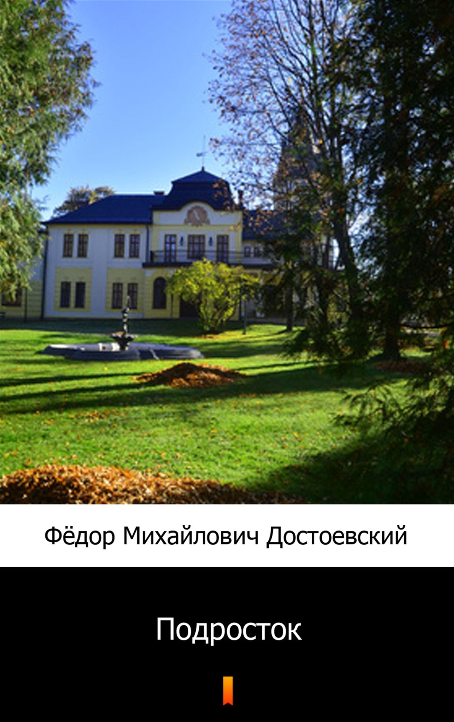 Подросток (Młodzik) (e-book)