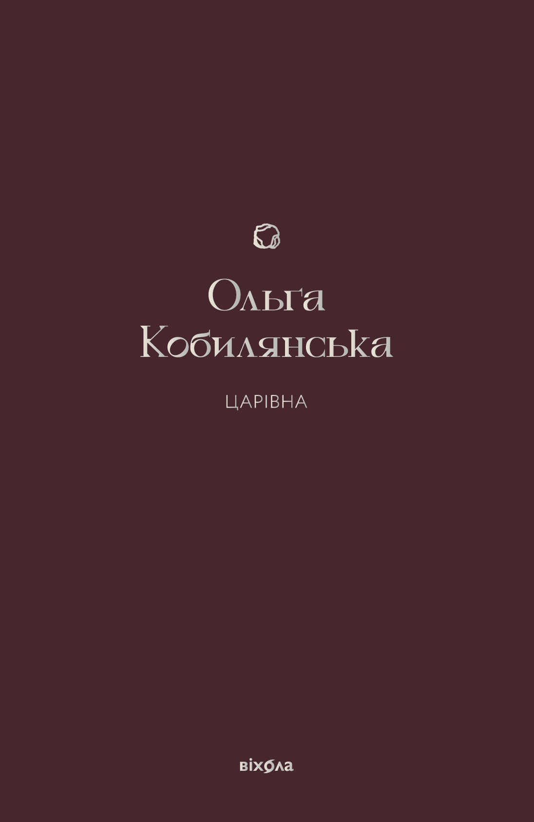 Царівна (e-book)