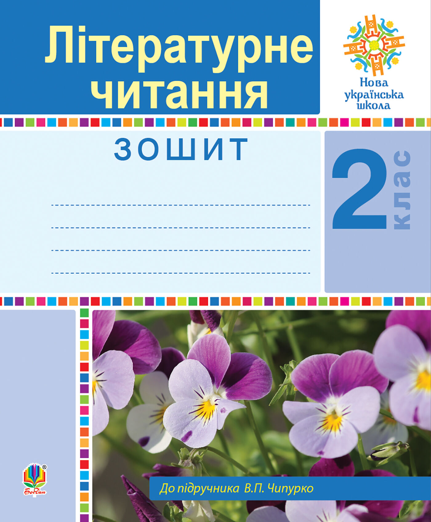 Літературне читання. 2 клас. Робочий зошит. НУШ (e-book)