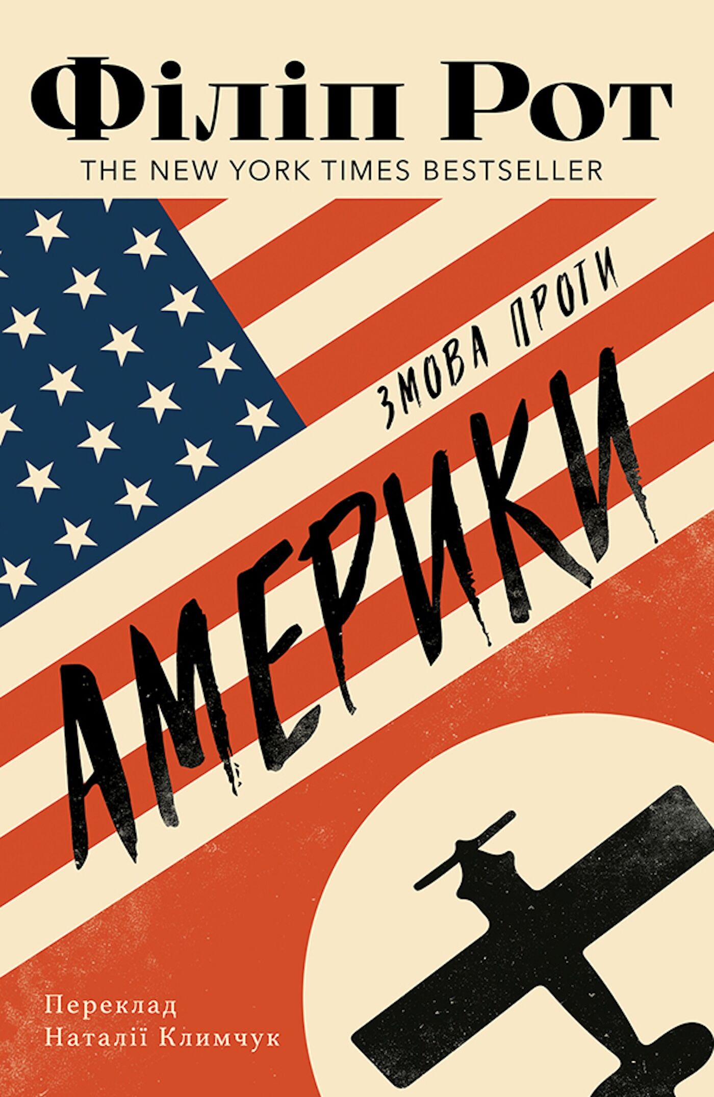 Змова проти Америки (e-book)