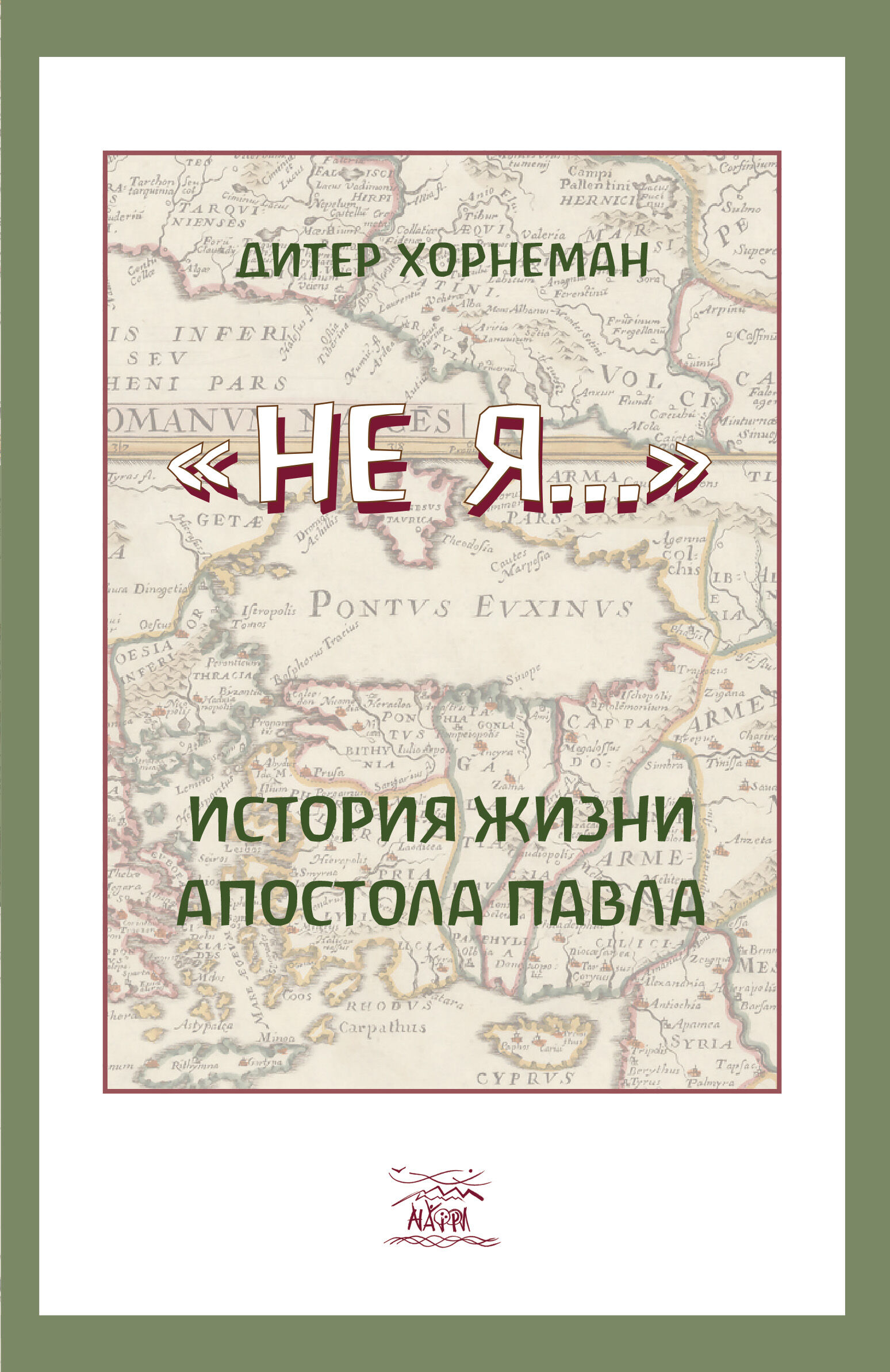 Не Я… История жизни апостола Павла (e-book)