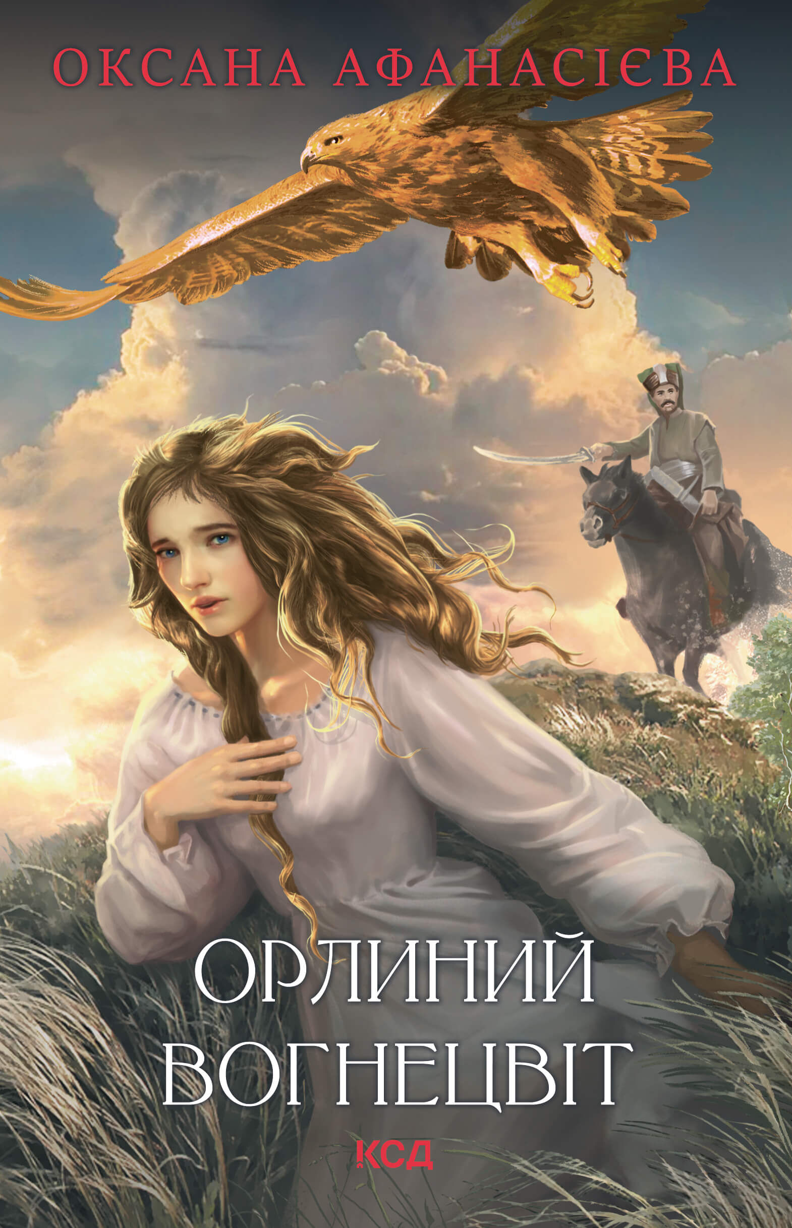 Орлиний вогнецвіт (e-book)