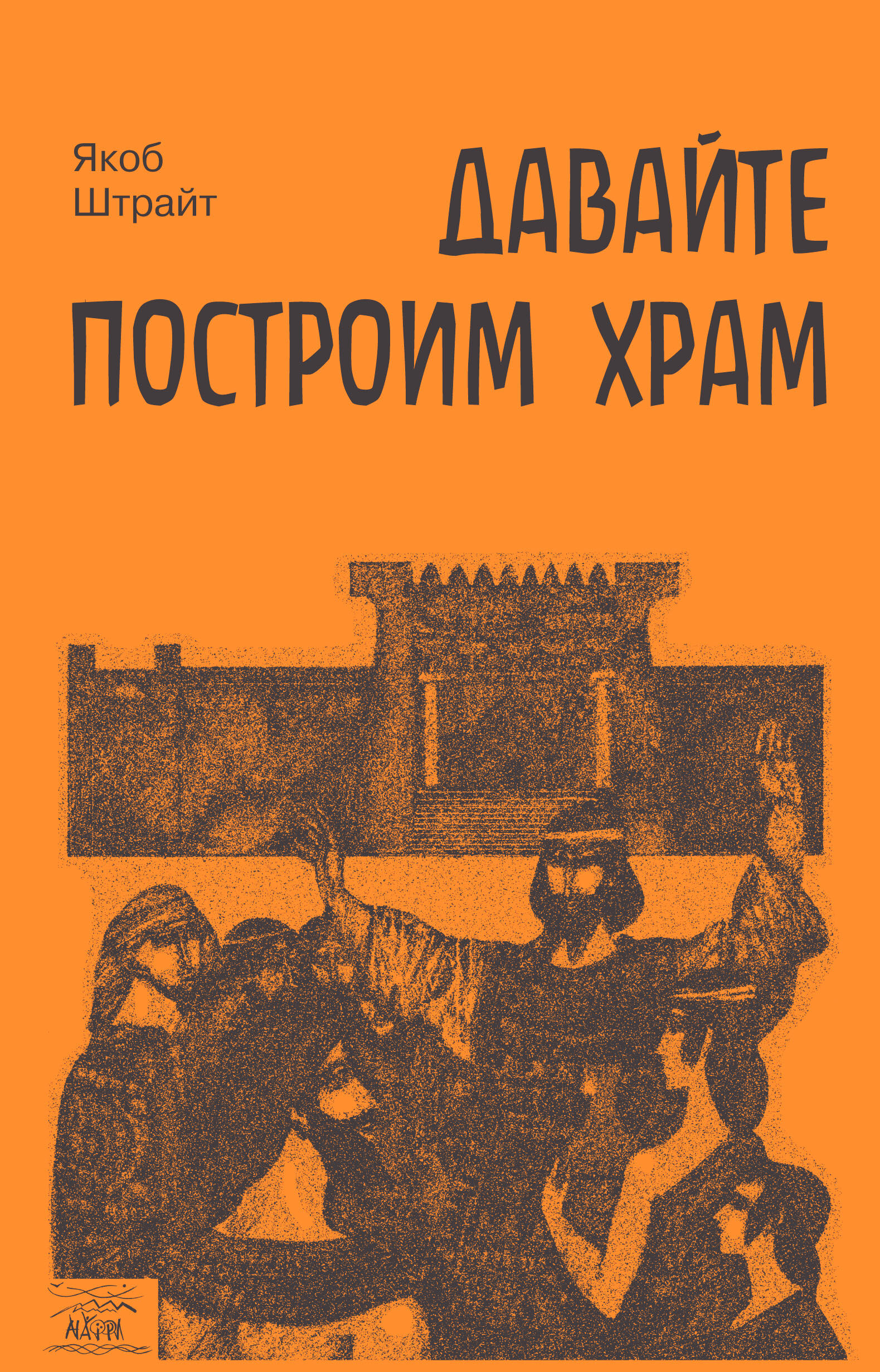 Давайте построим храм. Путь Израиля от царя Соломона до Иоанна Крестителя (e-book)