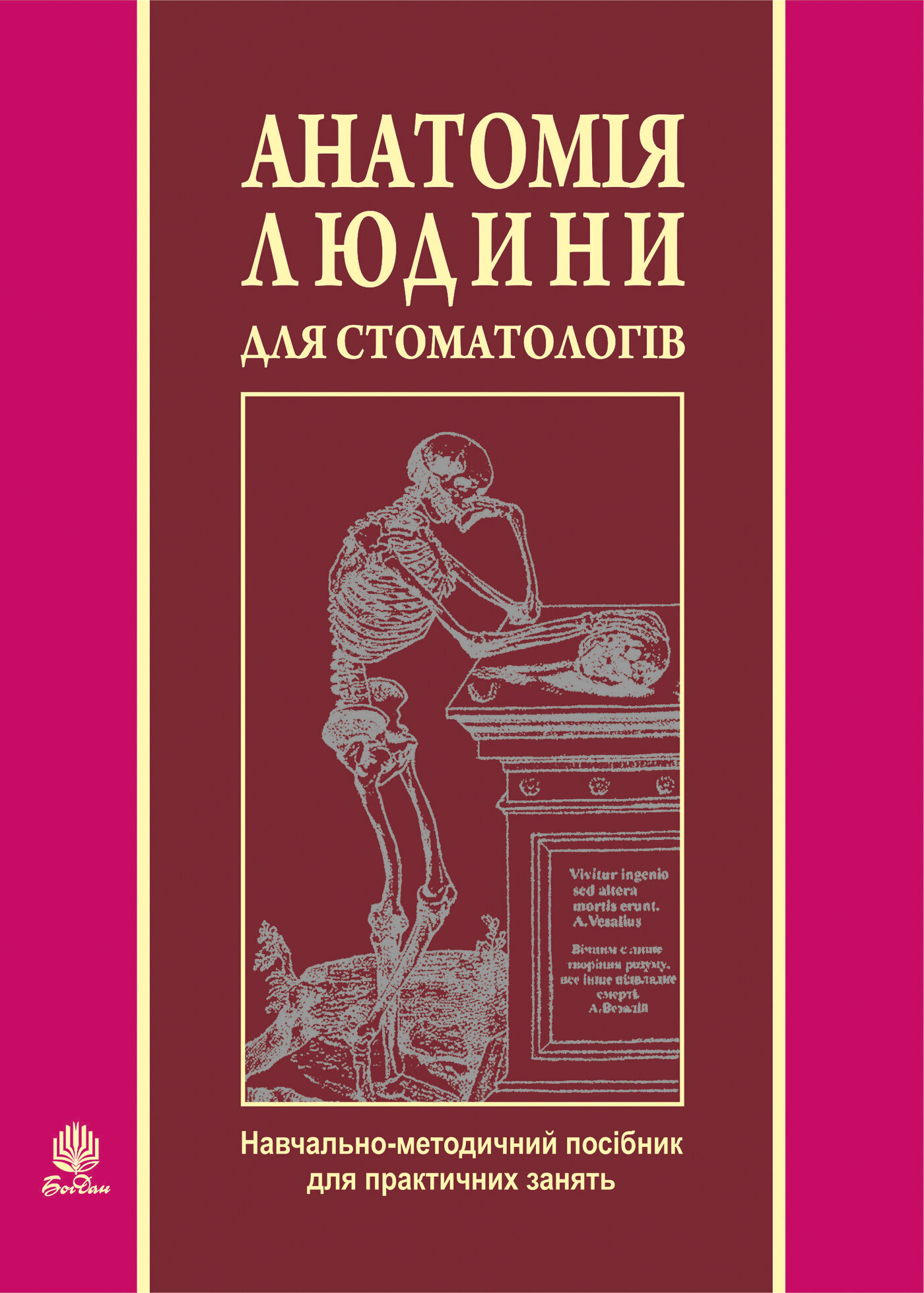 Анатомія людини для стоматологів (e-book)