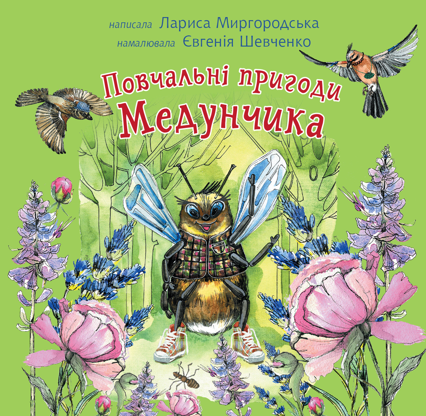 Повчальні пригоди Медунчика (e-book)