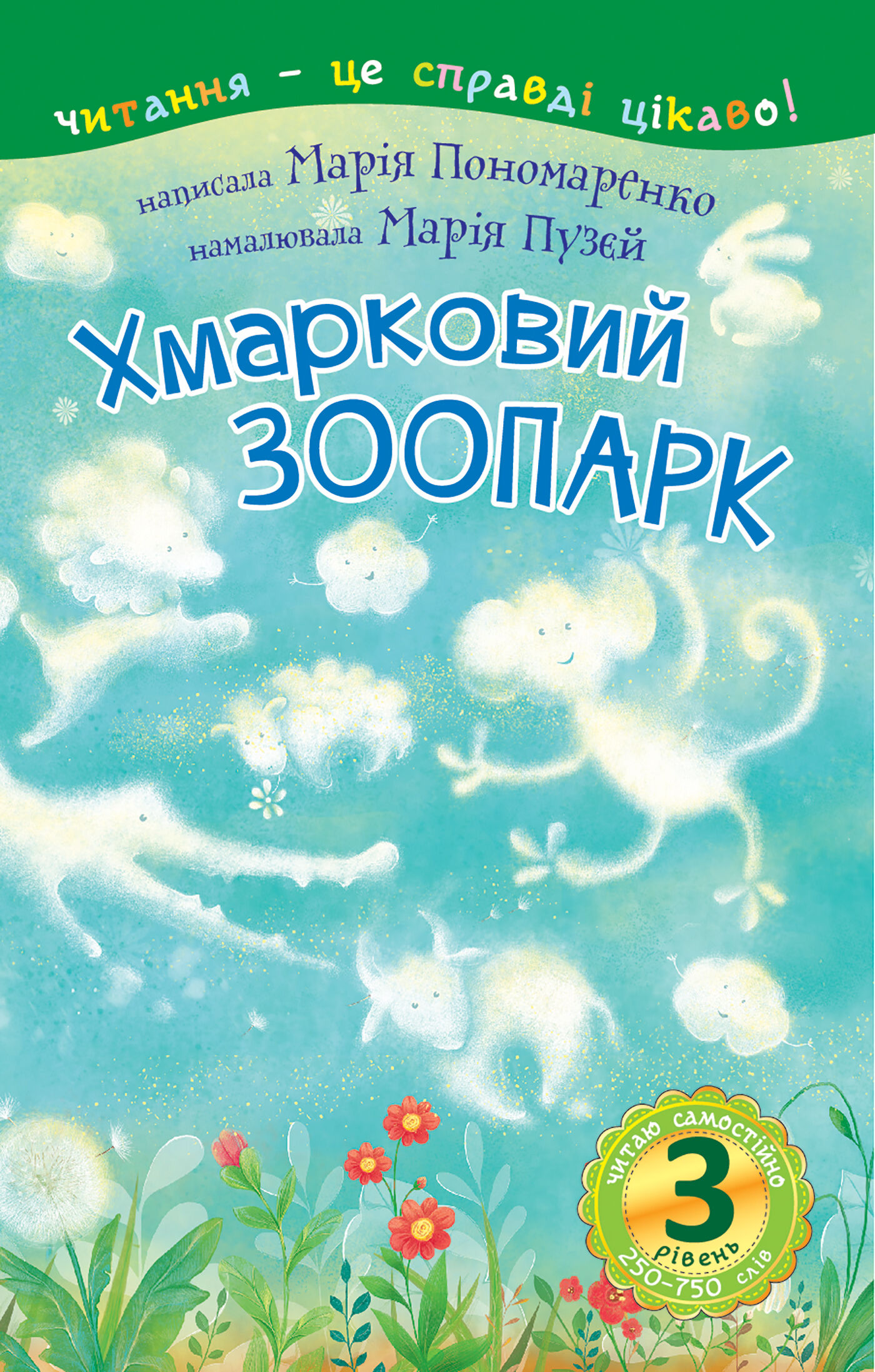 3 – Читаю самостійно. Хмарковий зоопарк : казка (e-book)