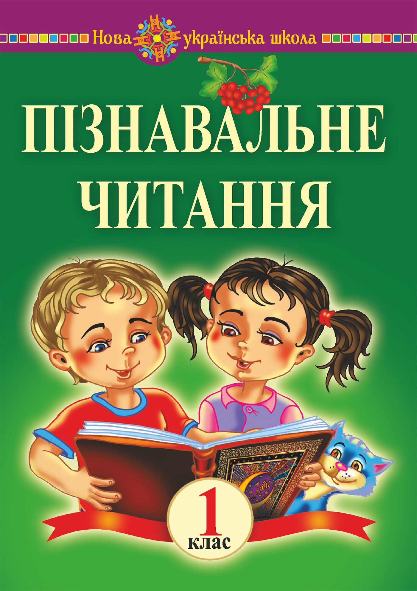 Пізнавальне читання. 1 клас. Навчальний посібник та методичні рекомендації. НУШ (e-book)
