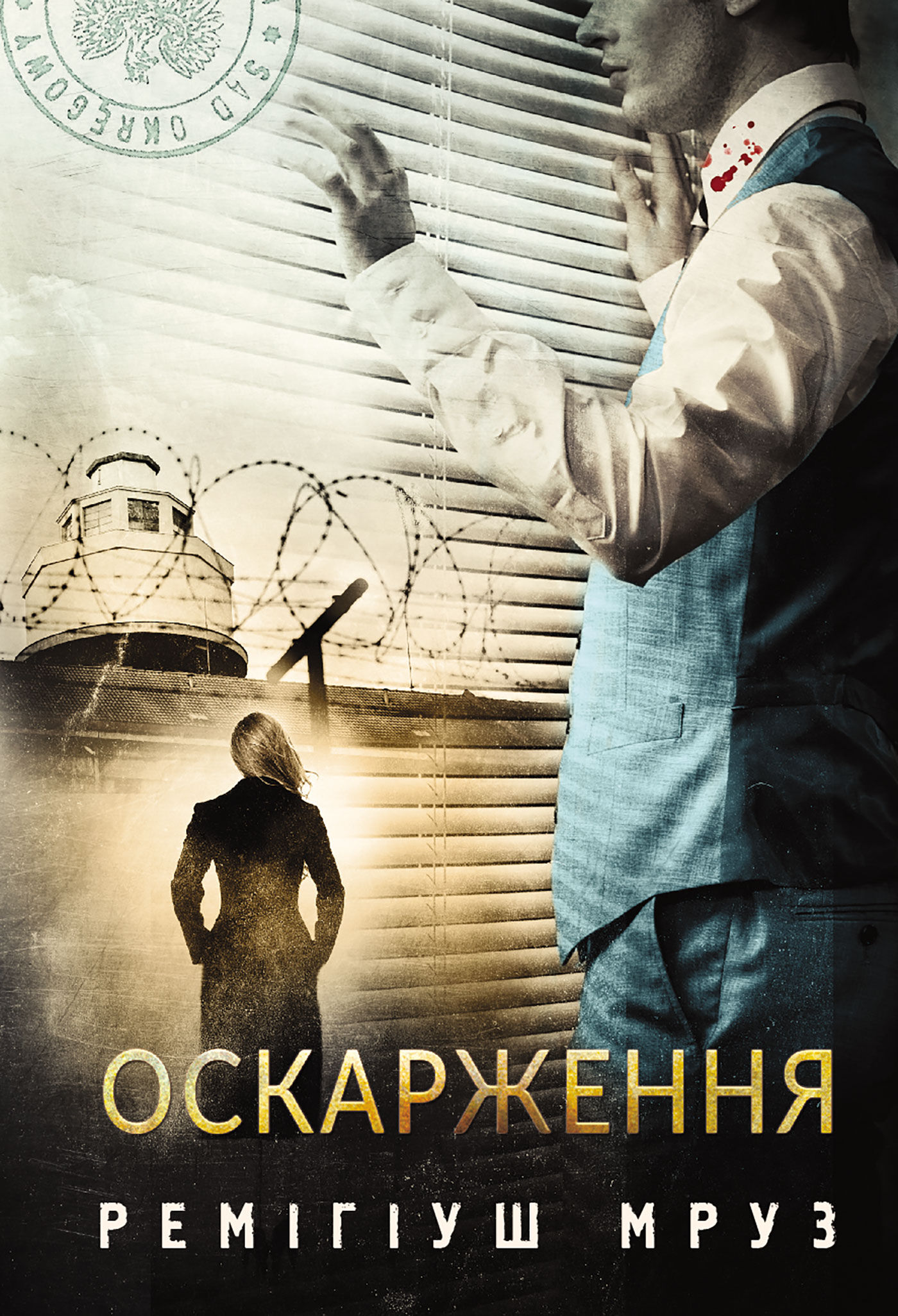 Оскарження: роман (e-book)