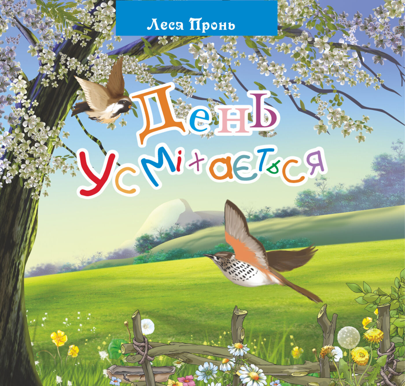 День усміхається. (e-book)