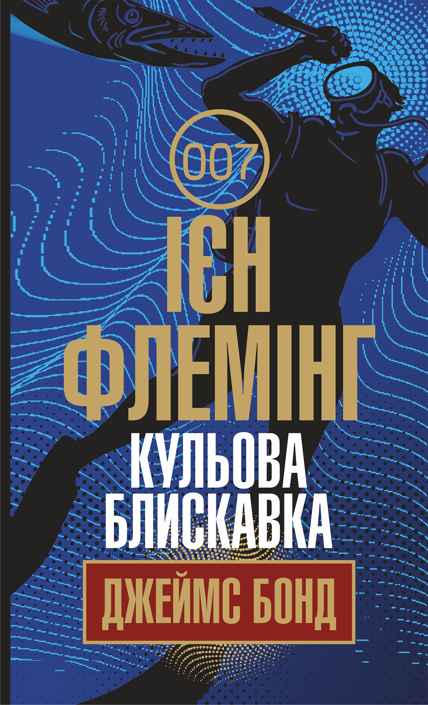 Кульова блискавка (e-book)