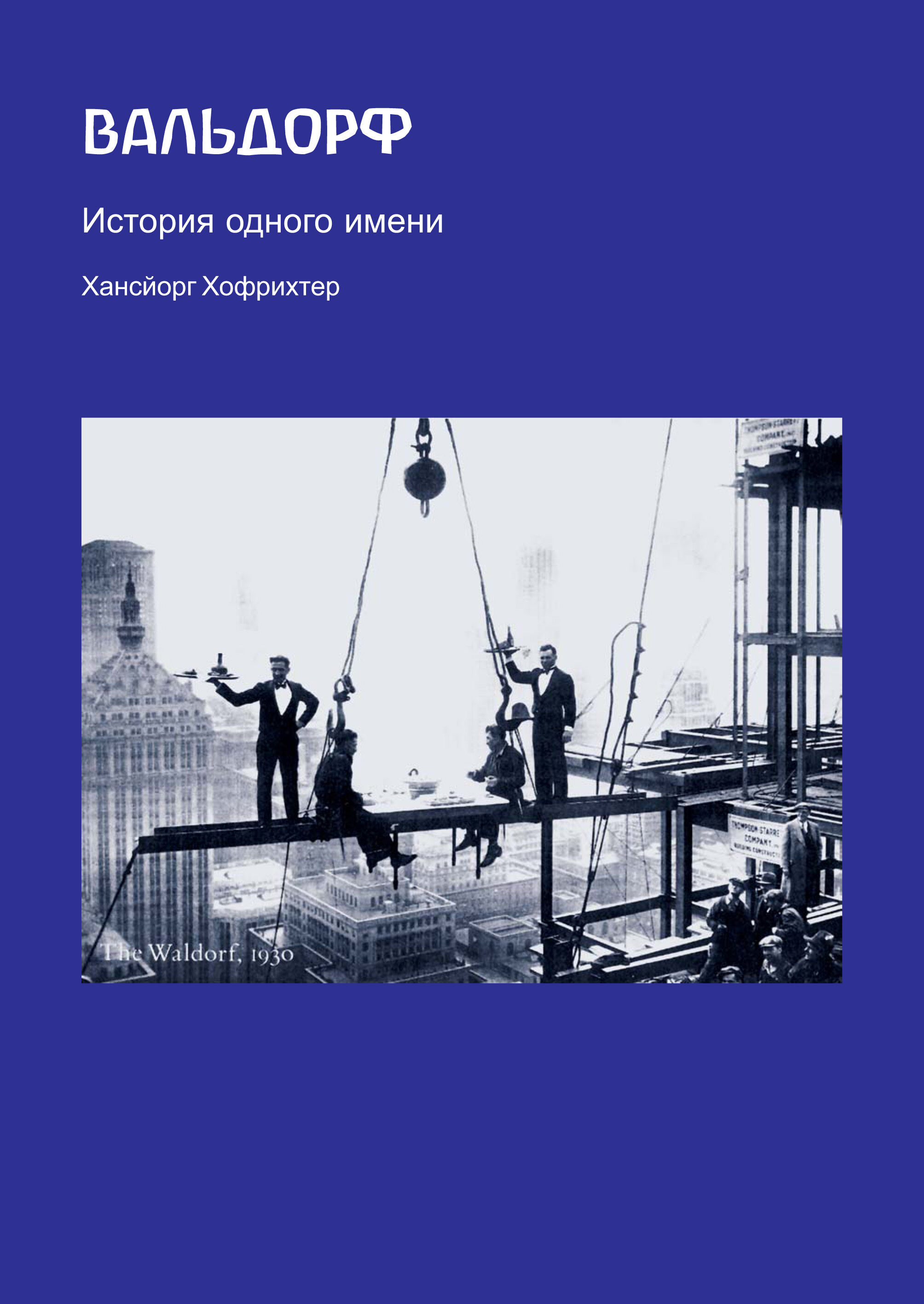 Вальдорф. История одного имени (e-book)
