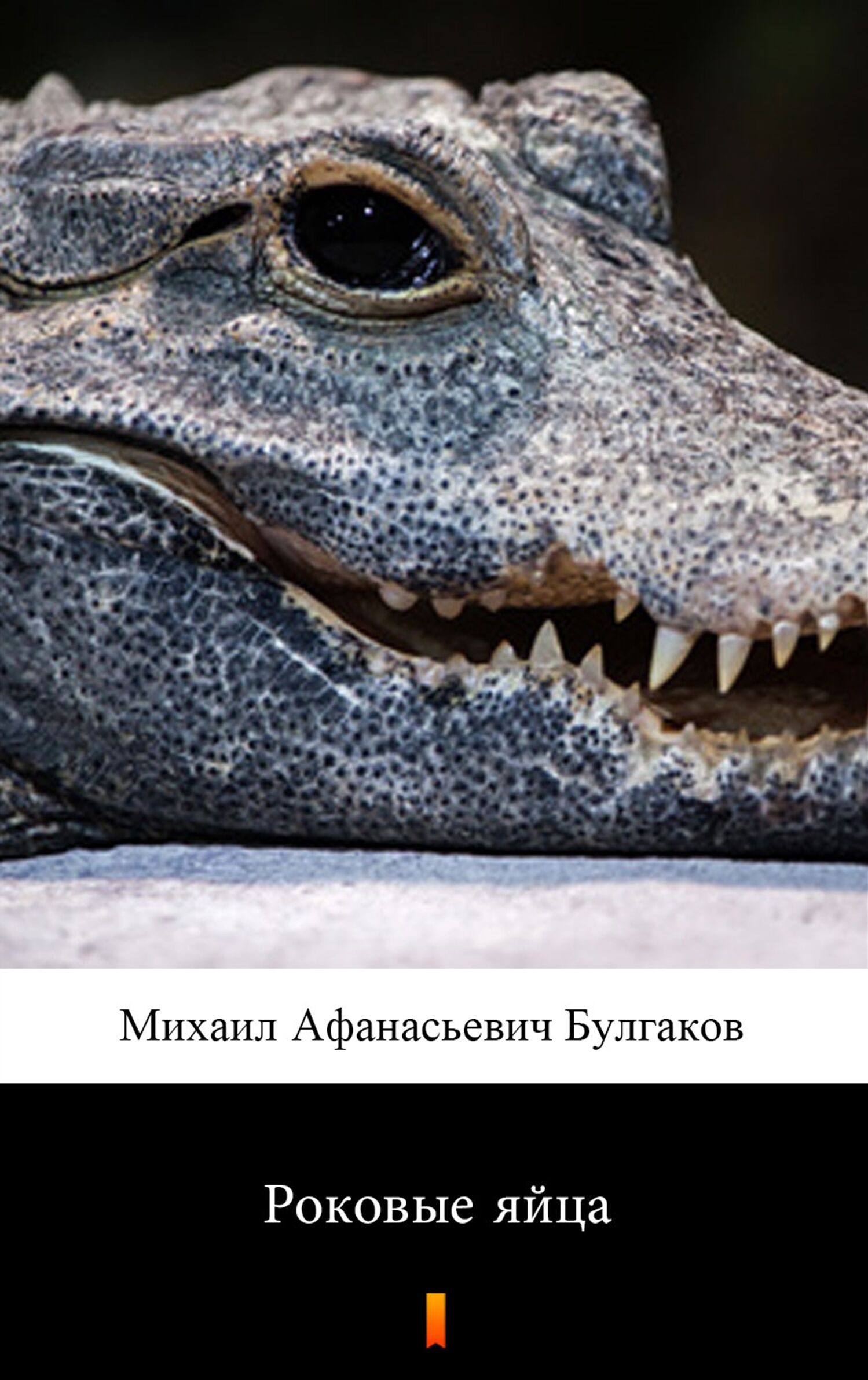 Роковые яйца (Fatalne jaja) (e-book)