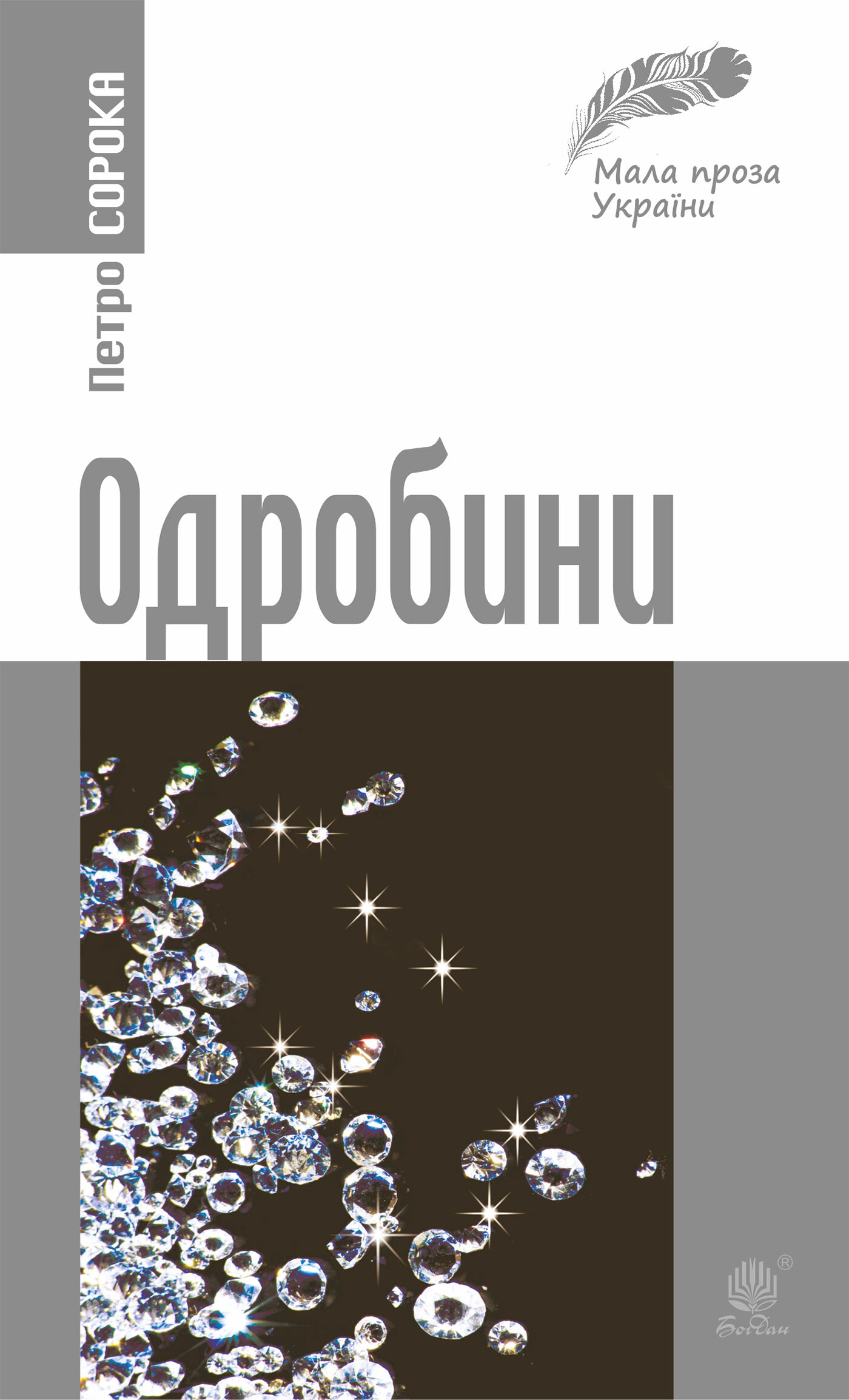 Одробини (e-book)