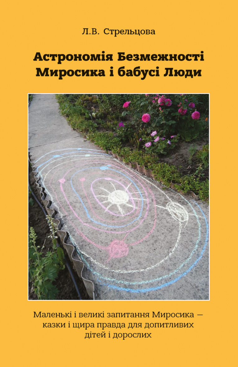 Астрономія Безмежності Миросика і бабусі Люди (e-book)