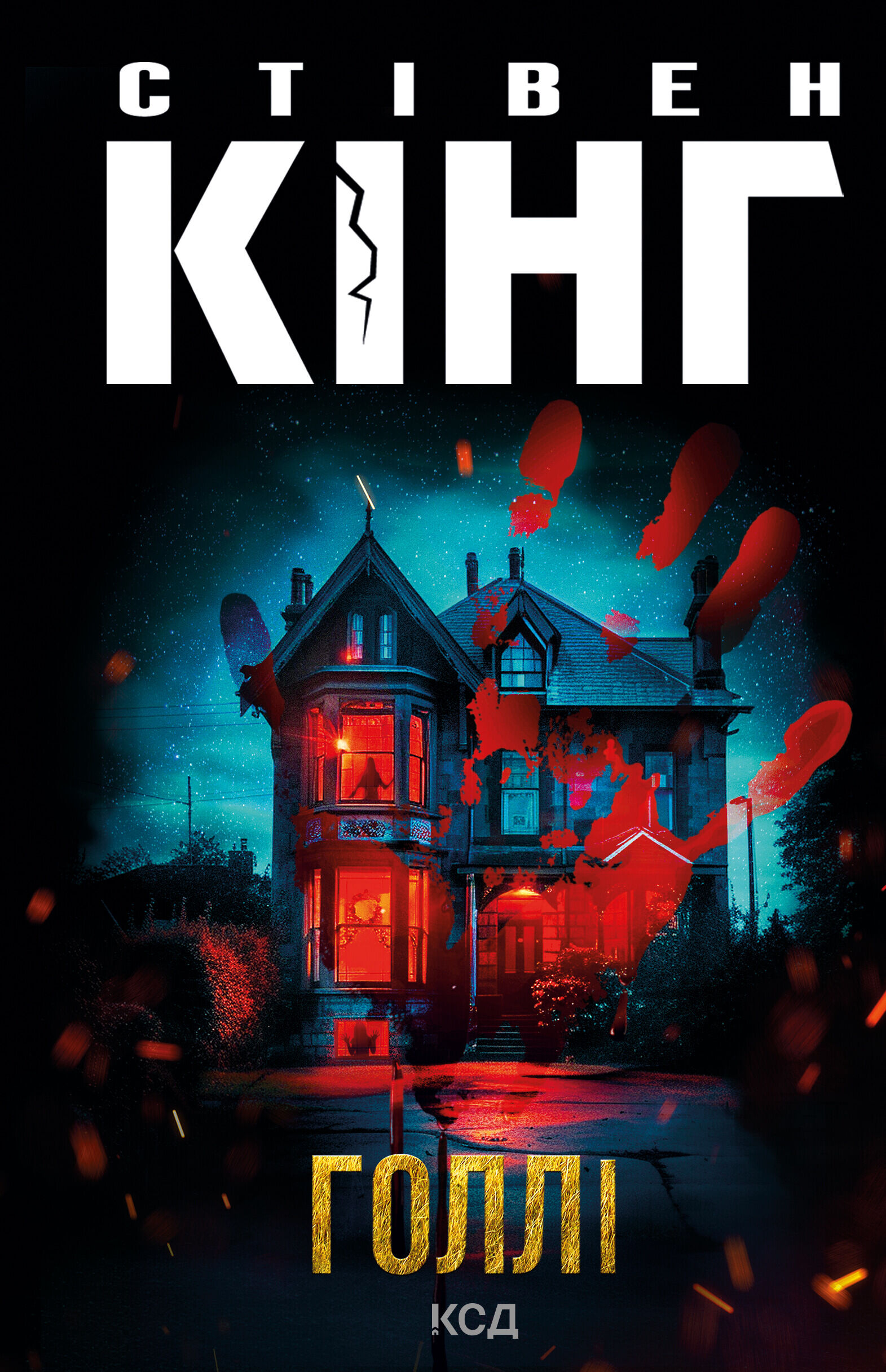 Голлі (e-book)