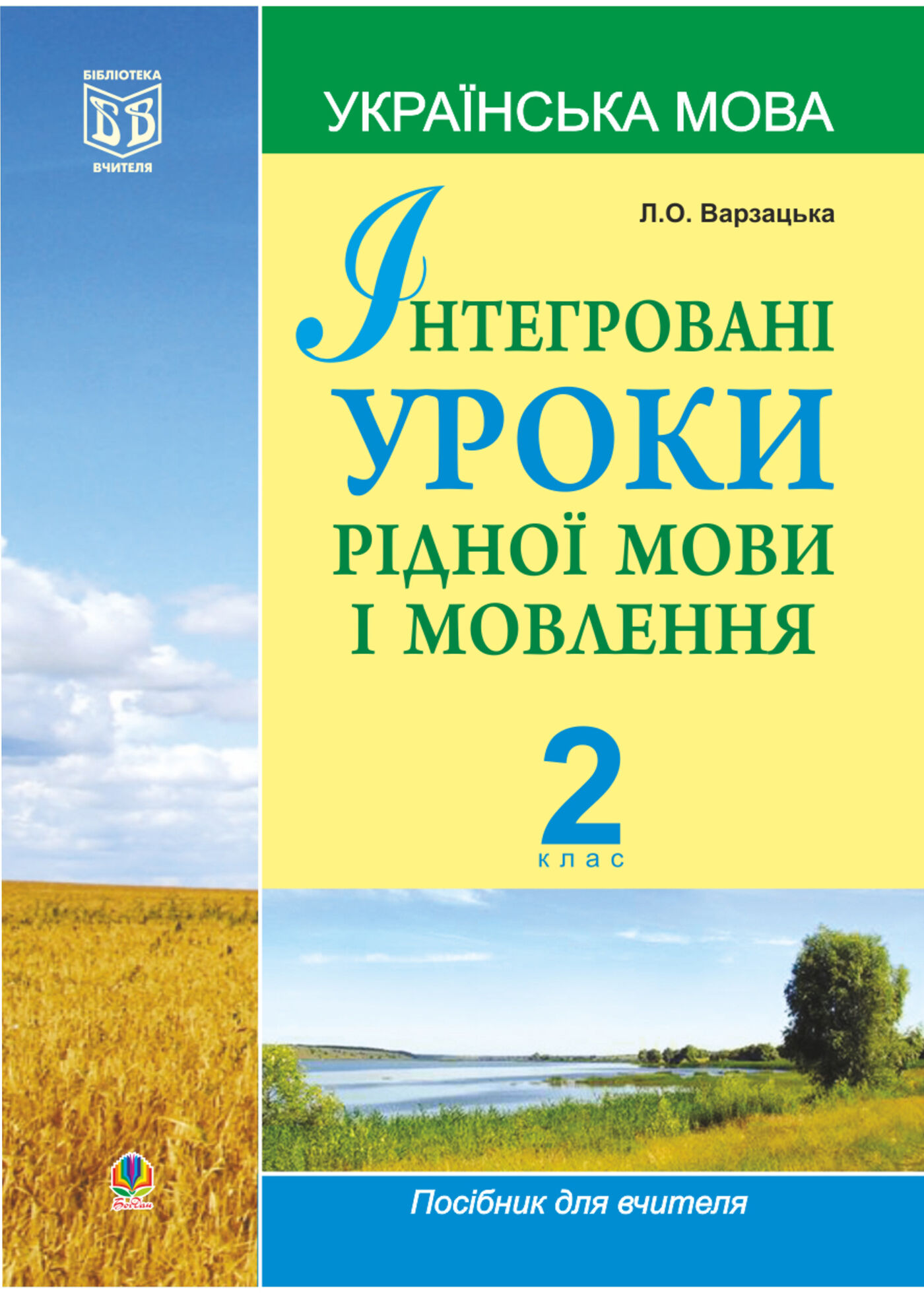 Інтегровані уроки рідної мови і мовлення.Українська мова. 2 клас. (e-book)