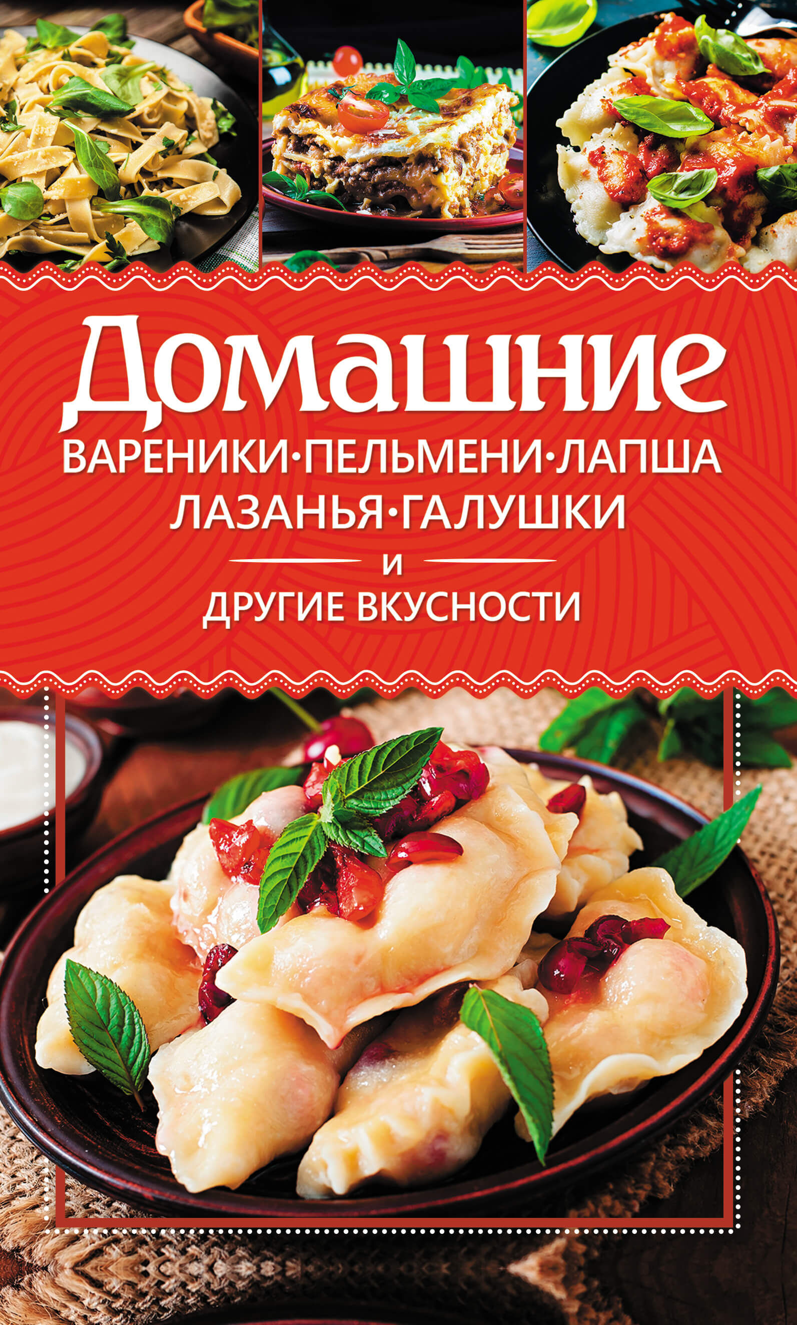 Домашние вареники, пельмени, лапша, лазанья, галушки и другие вкусности (e-book)