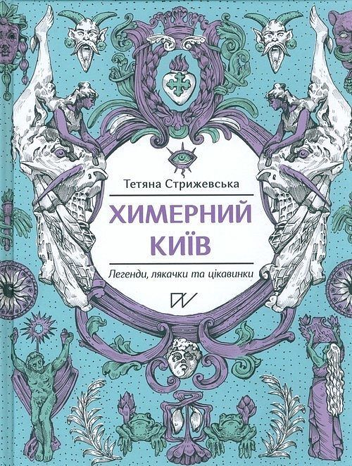 Химерний Київ Легенди лякачки та цікавинки