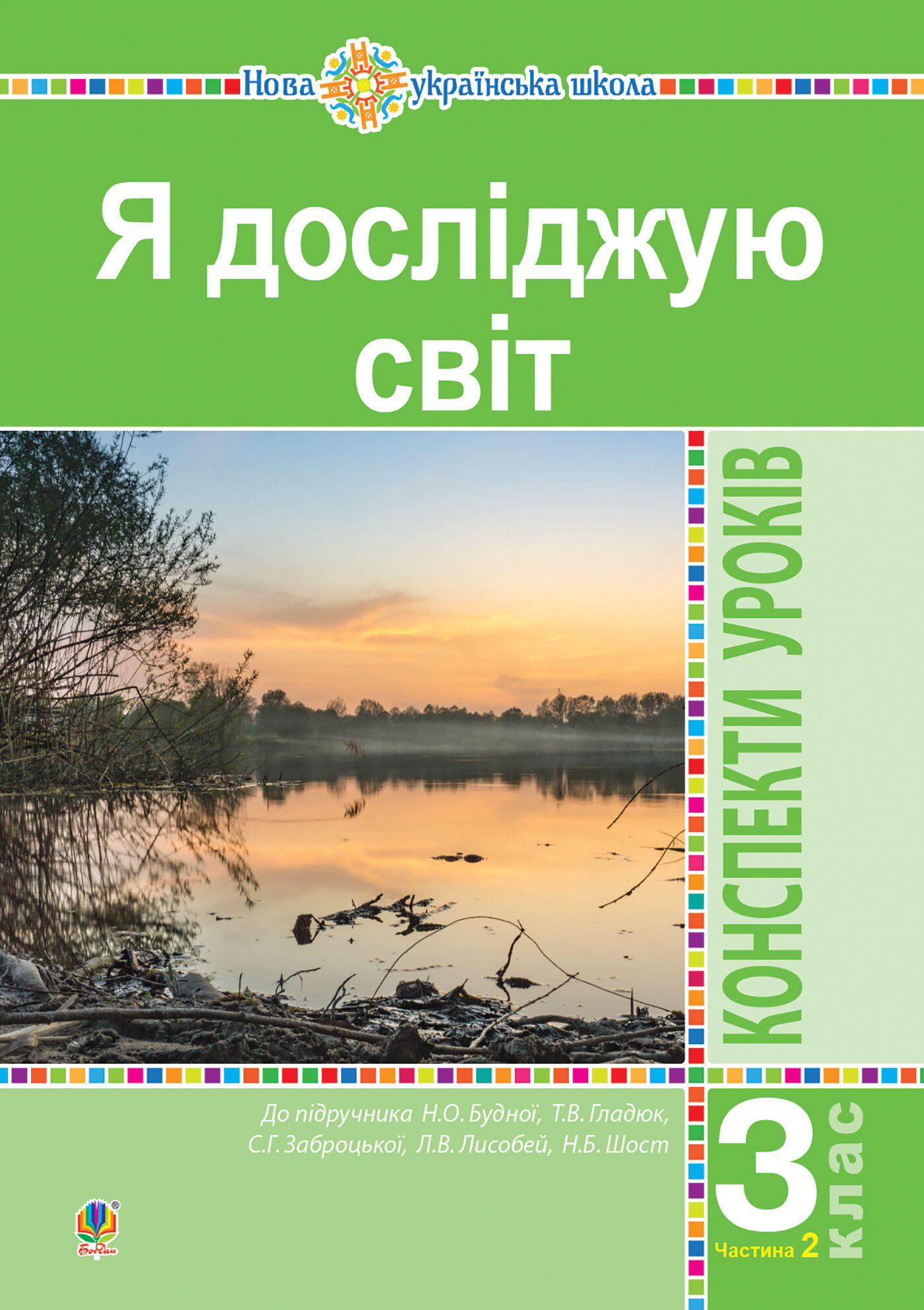 Я досліджую світ. 3 клас. Конспекти уроків. Ч. 2. НУШ (до підр. Будної Н.О. та ін.) (e-book)