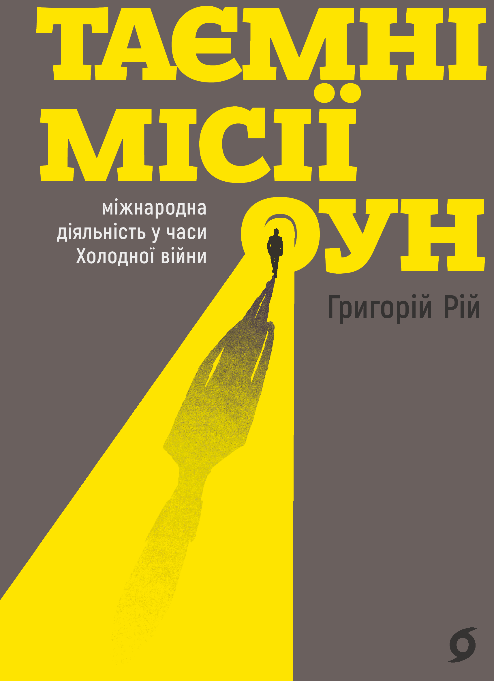 Таємні місії ОУН (e-book)