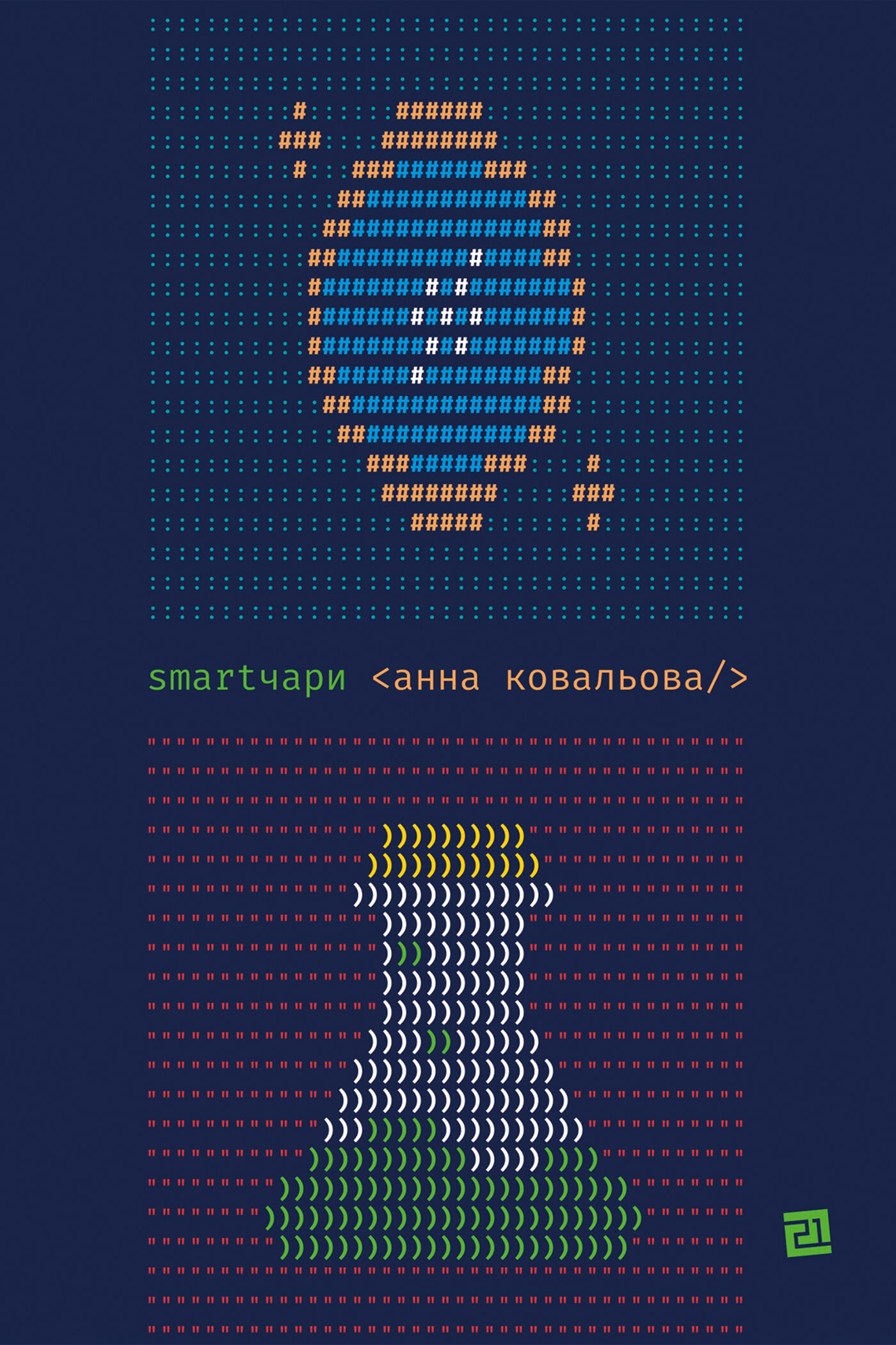 SMARTЧАРИ (e-book)