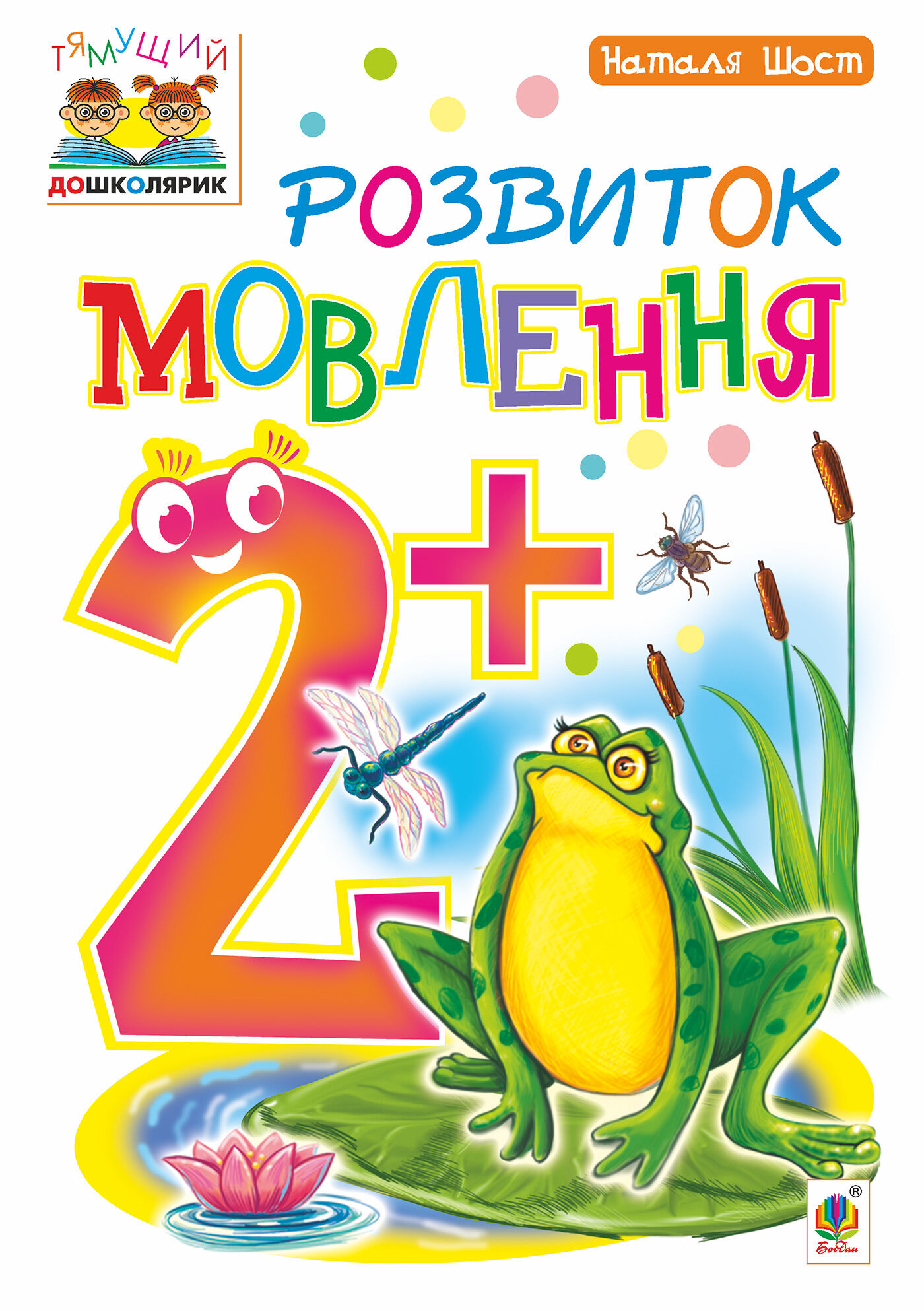 Розвиток мовлення : 2+ (e-book)