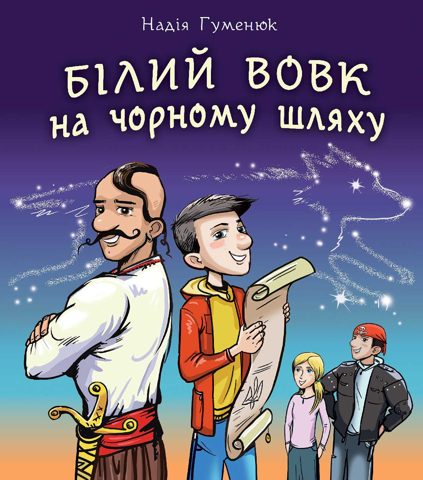 Білий вовк на чорному шляху (e-book)